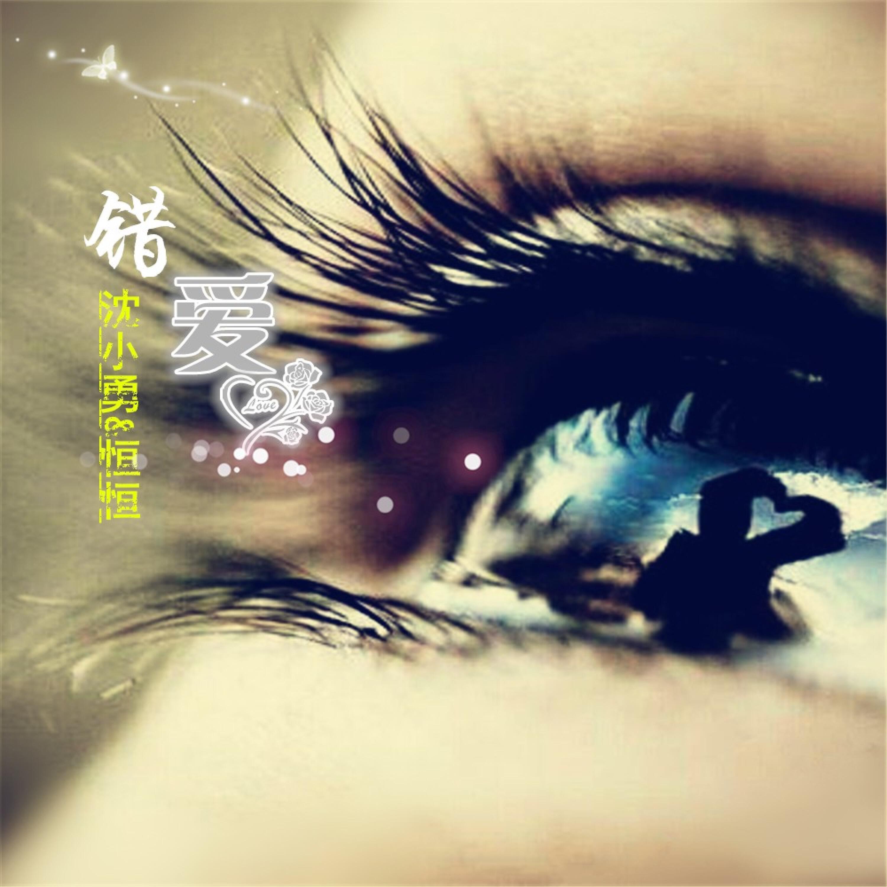 Релиз 错爱