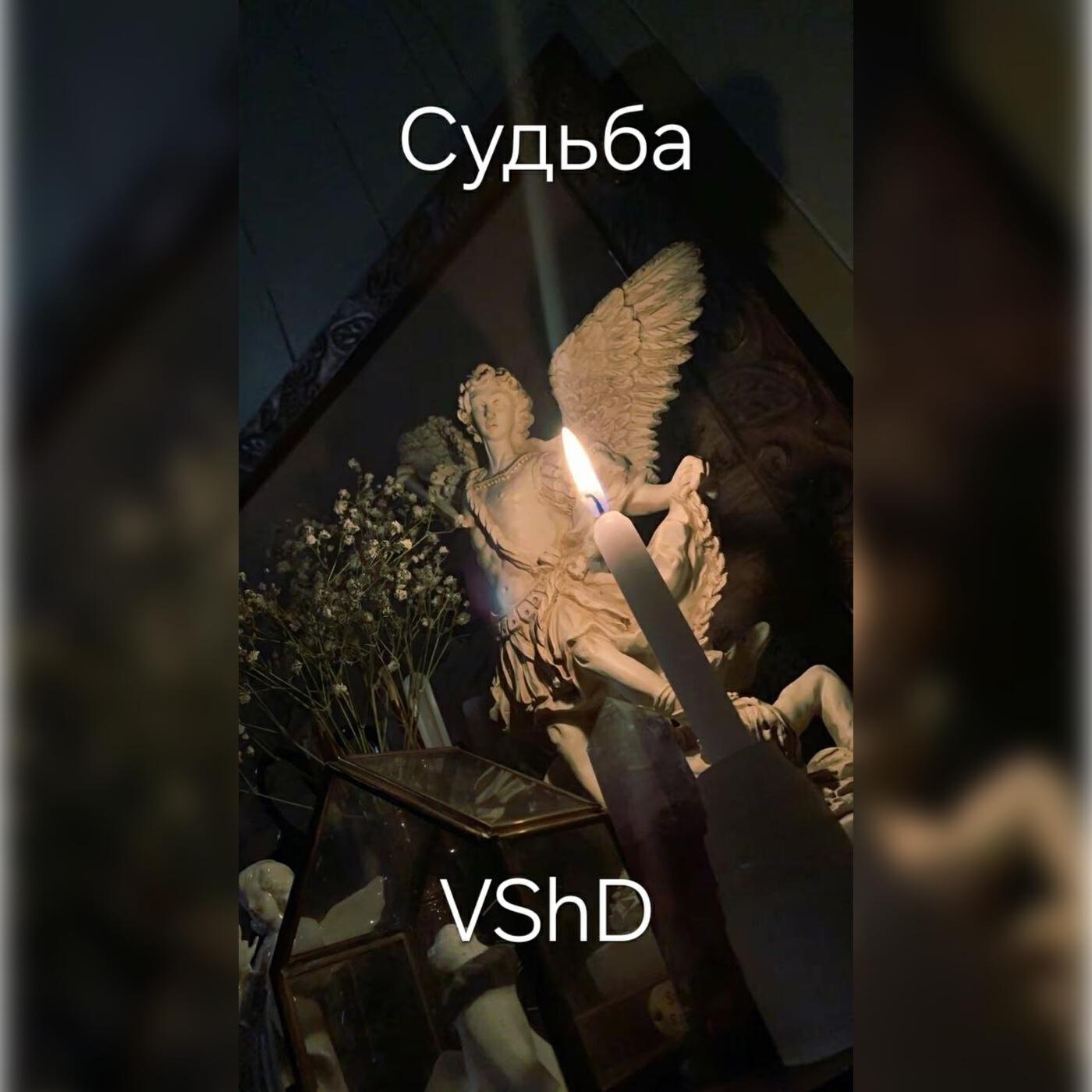 Релиз Судьба