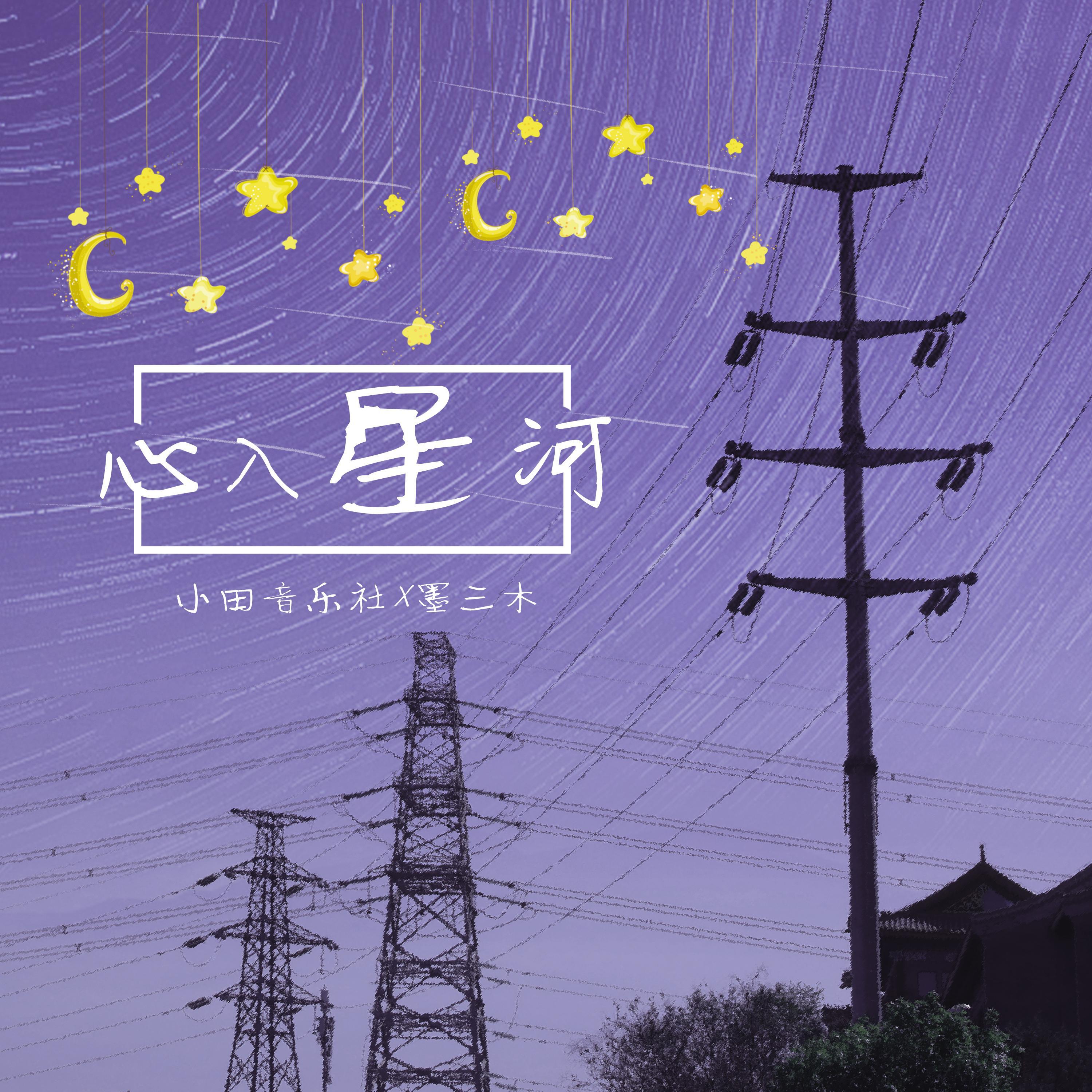 Релиз 心入星河