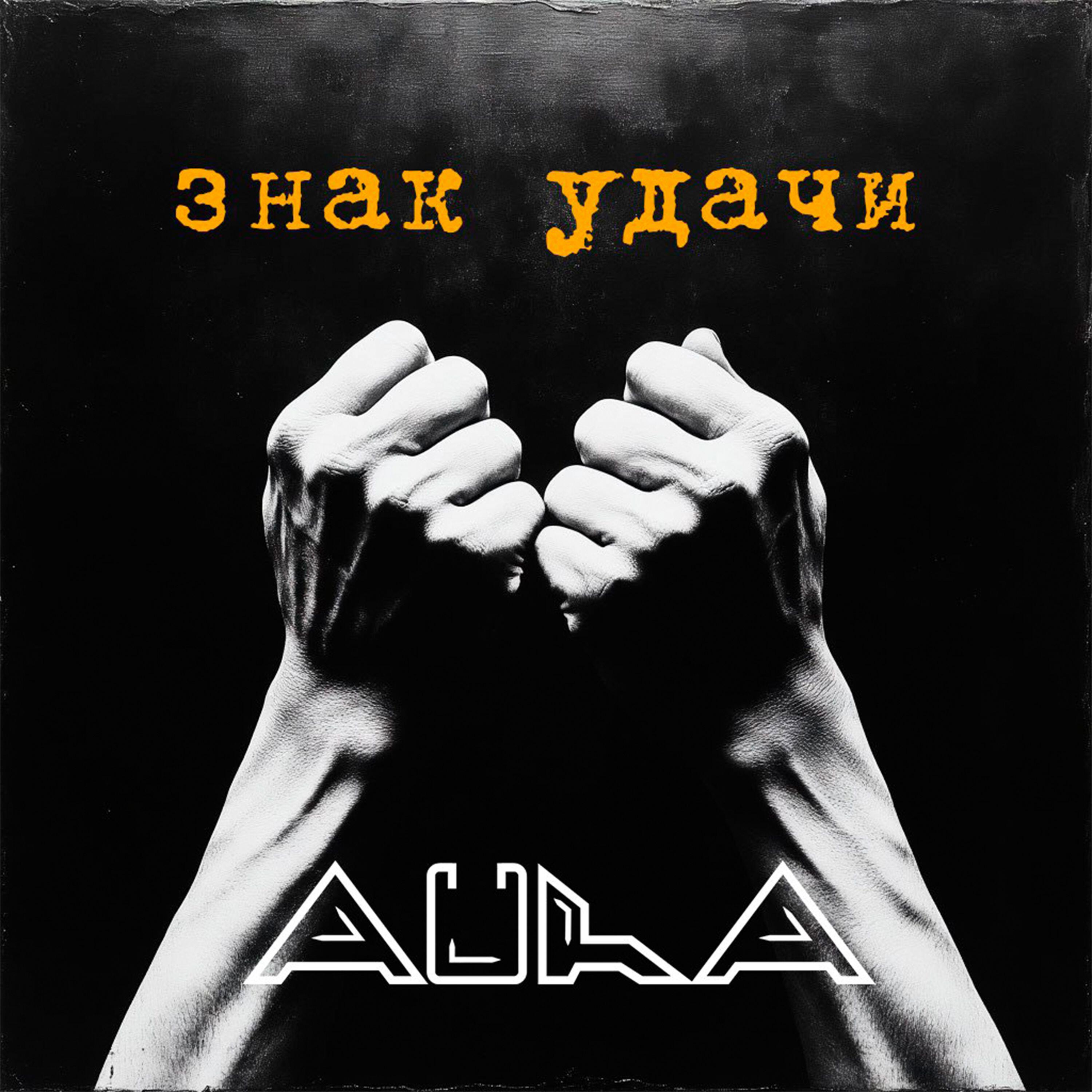 Релиз Знак удачи