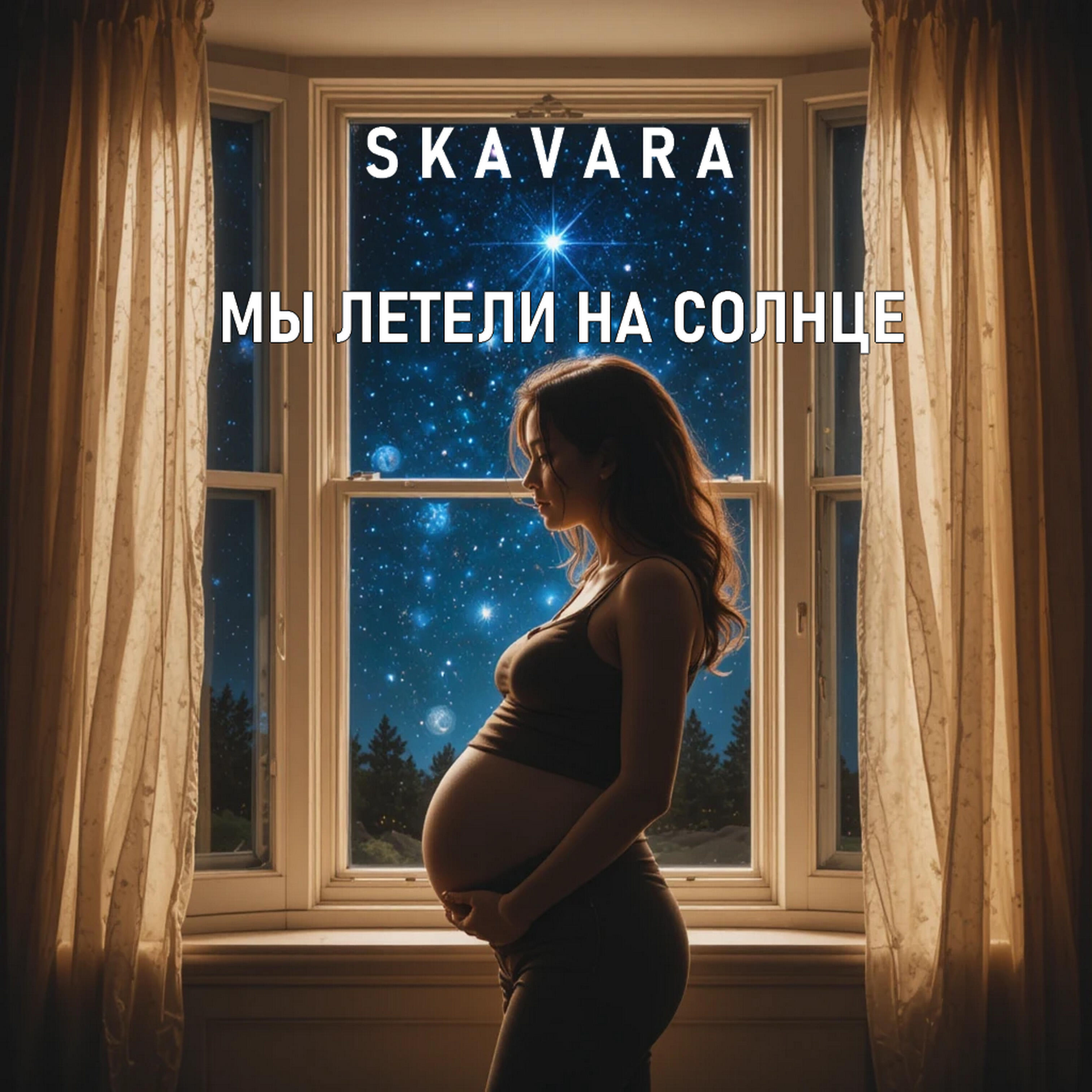 Релиз Мы летели на Солнце