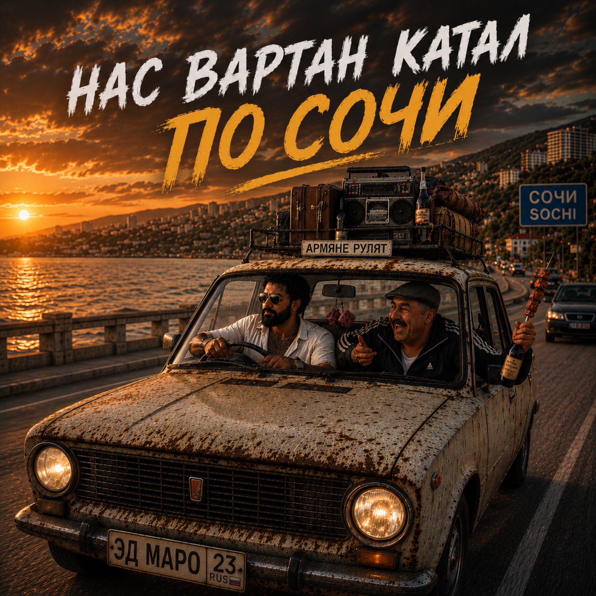 Релиз Нас Вартан катал по Сочи