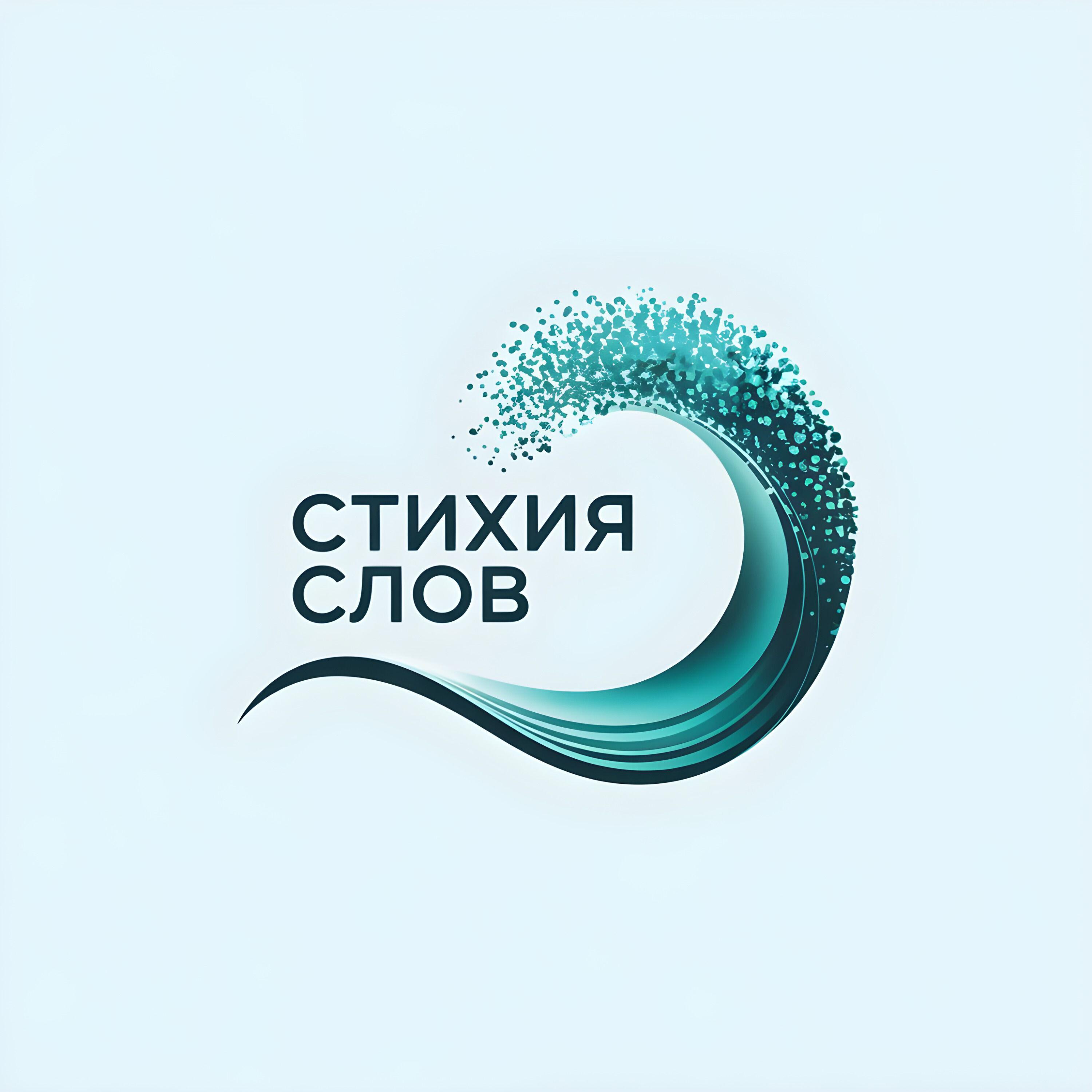 Стихия Слов
