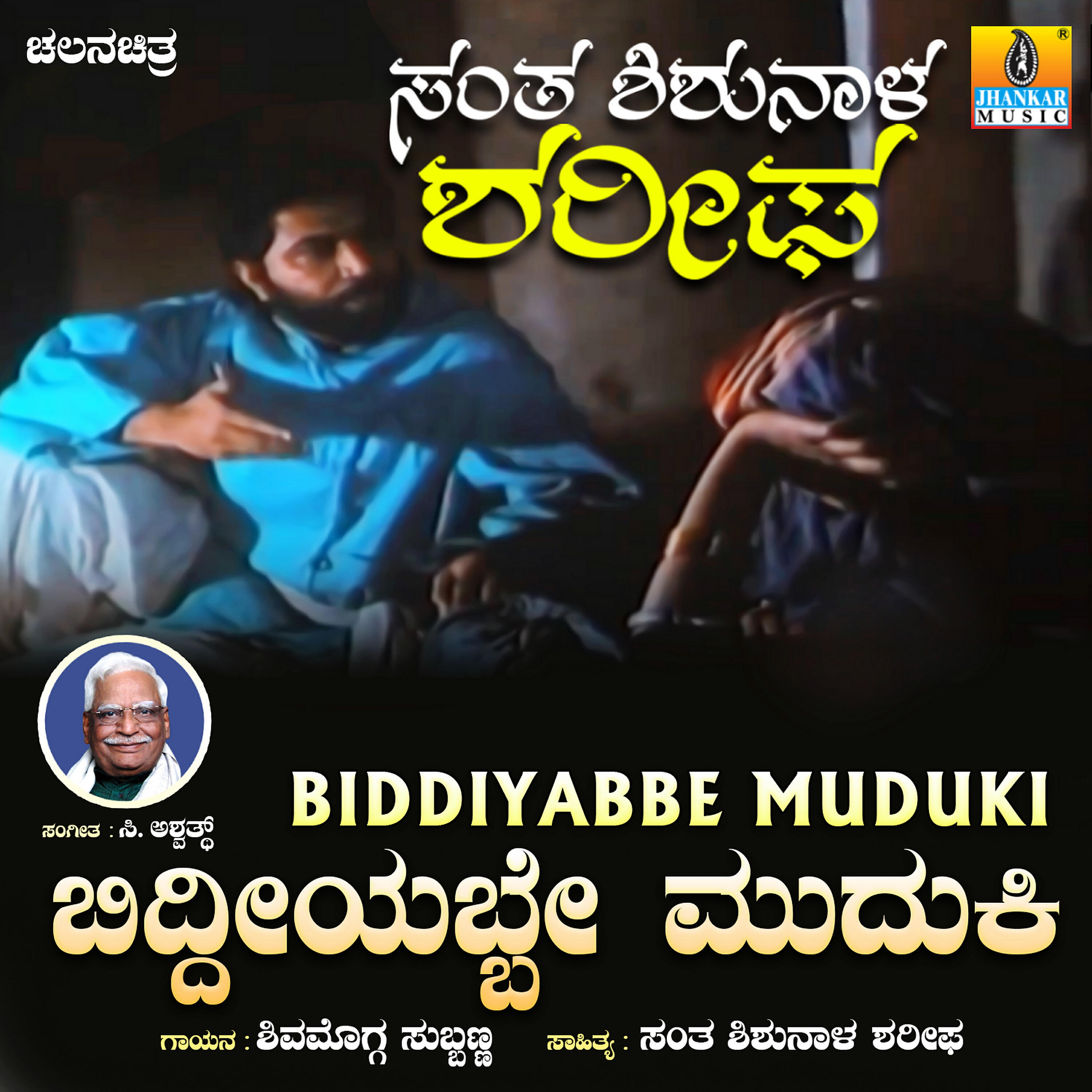Релиз Biddiyabbe Muduki (From "Santha Shishunala Sharifa")