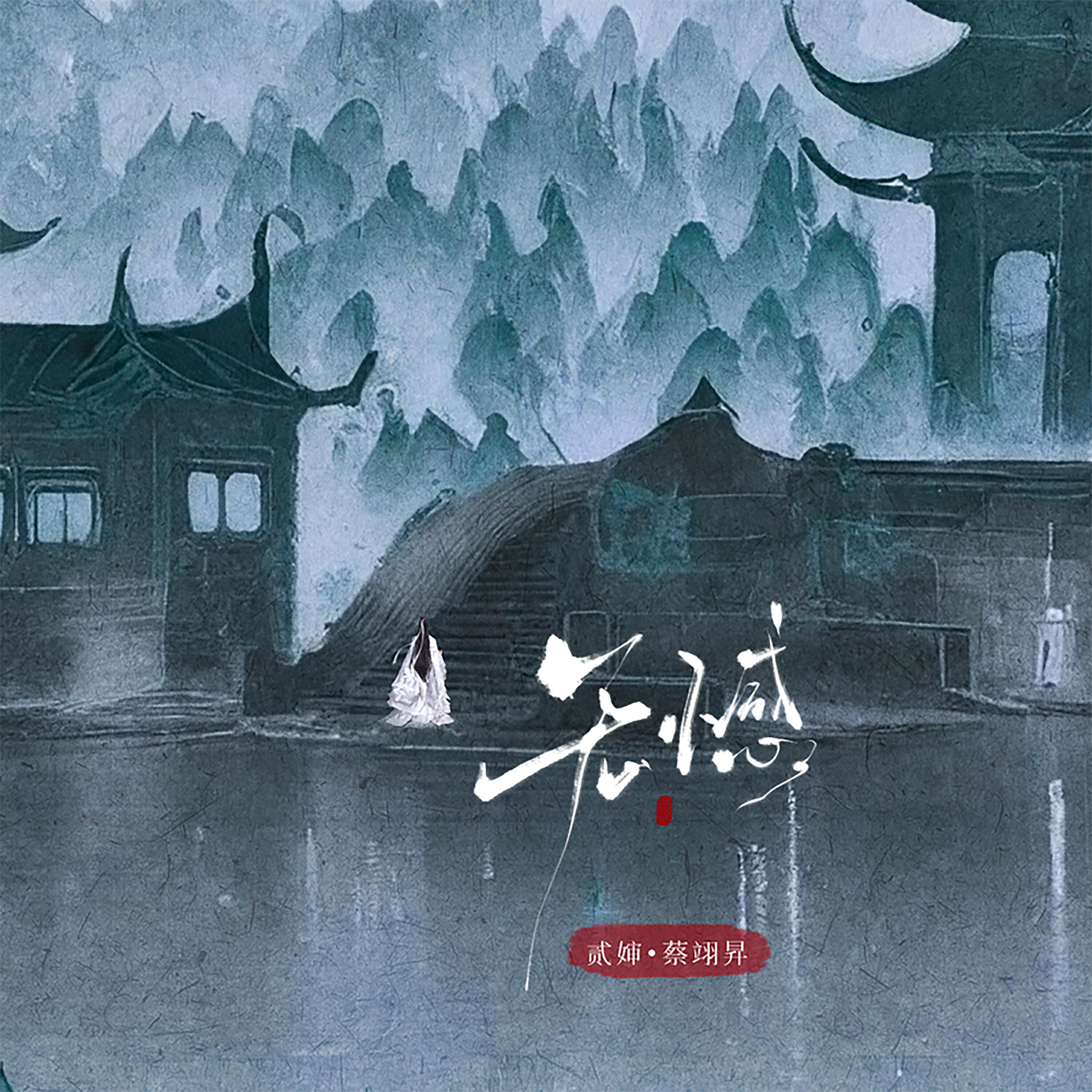 Релиз 无憾