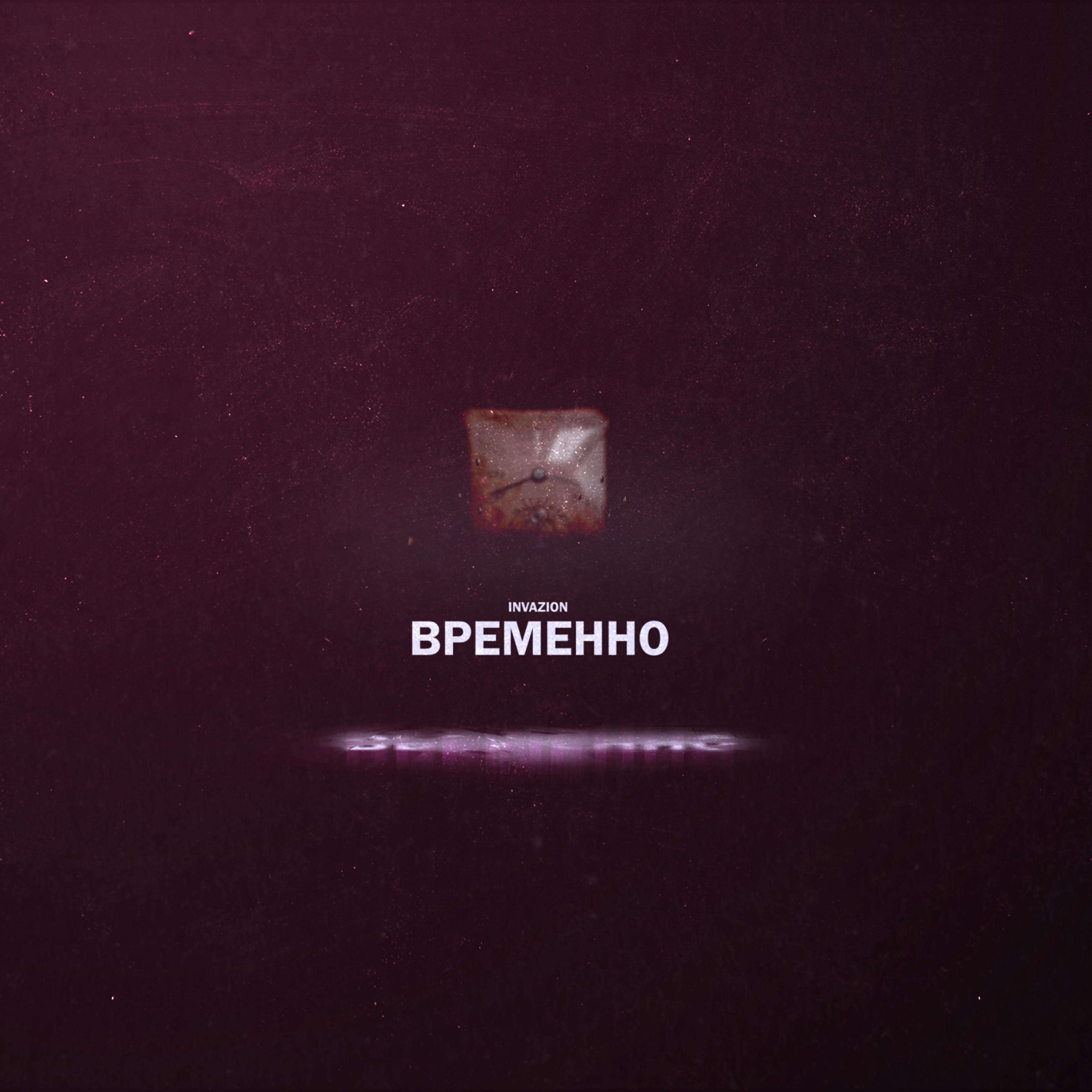 Постер альбома Временно