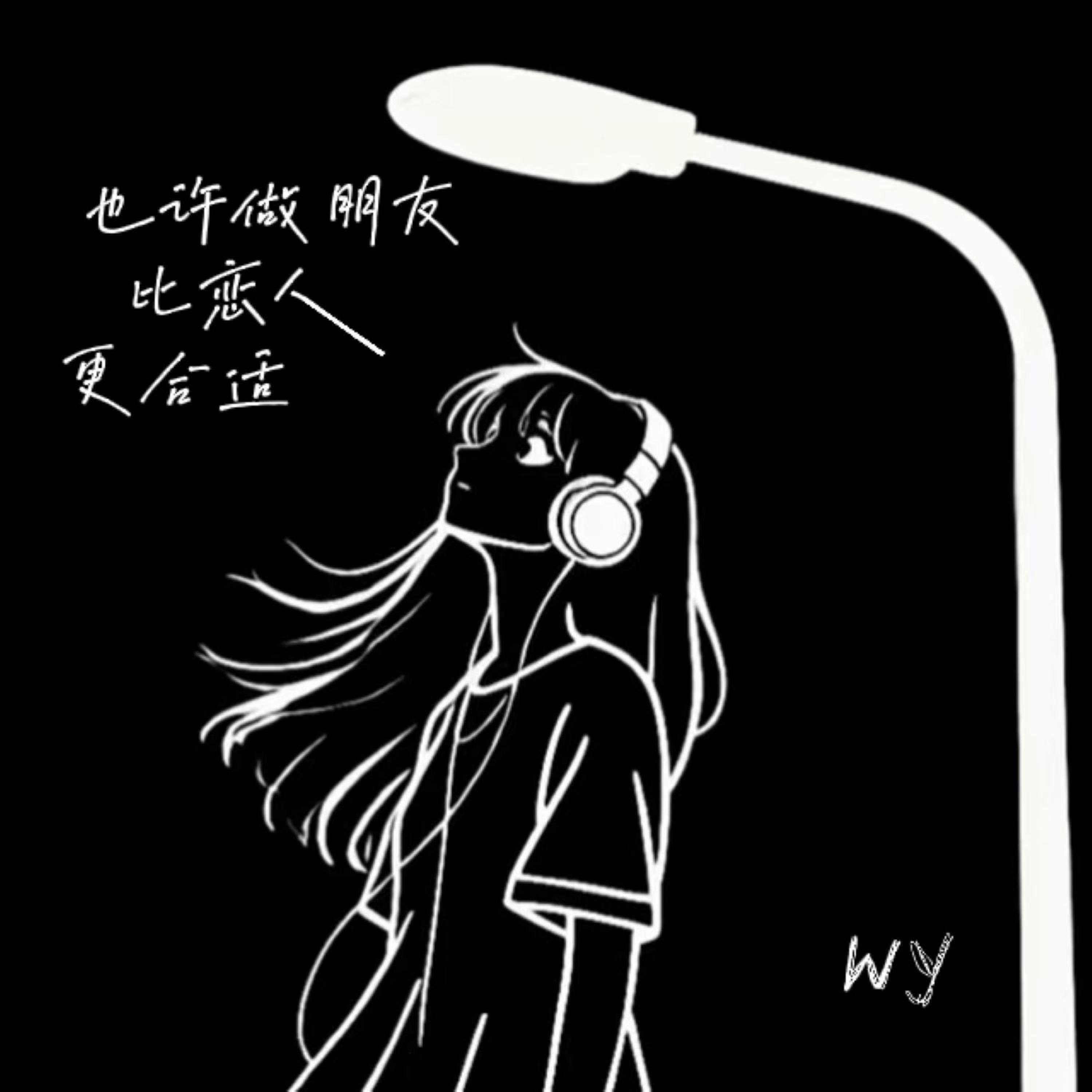Релиз 也许做朋友比恋人更合适