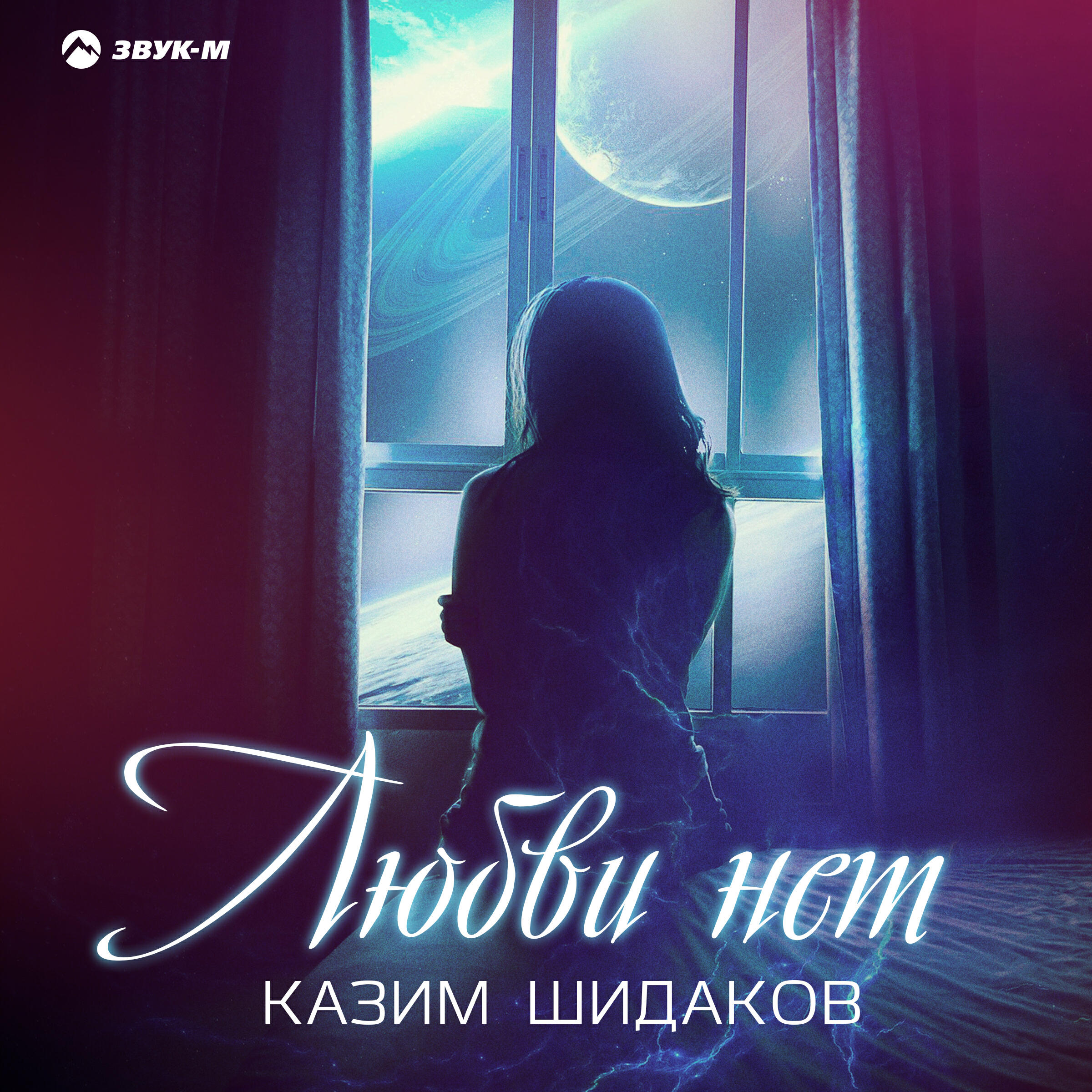 Релиз Любви нет