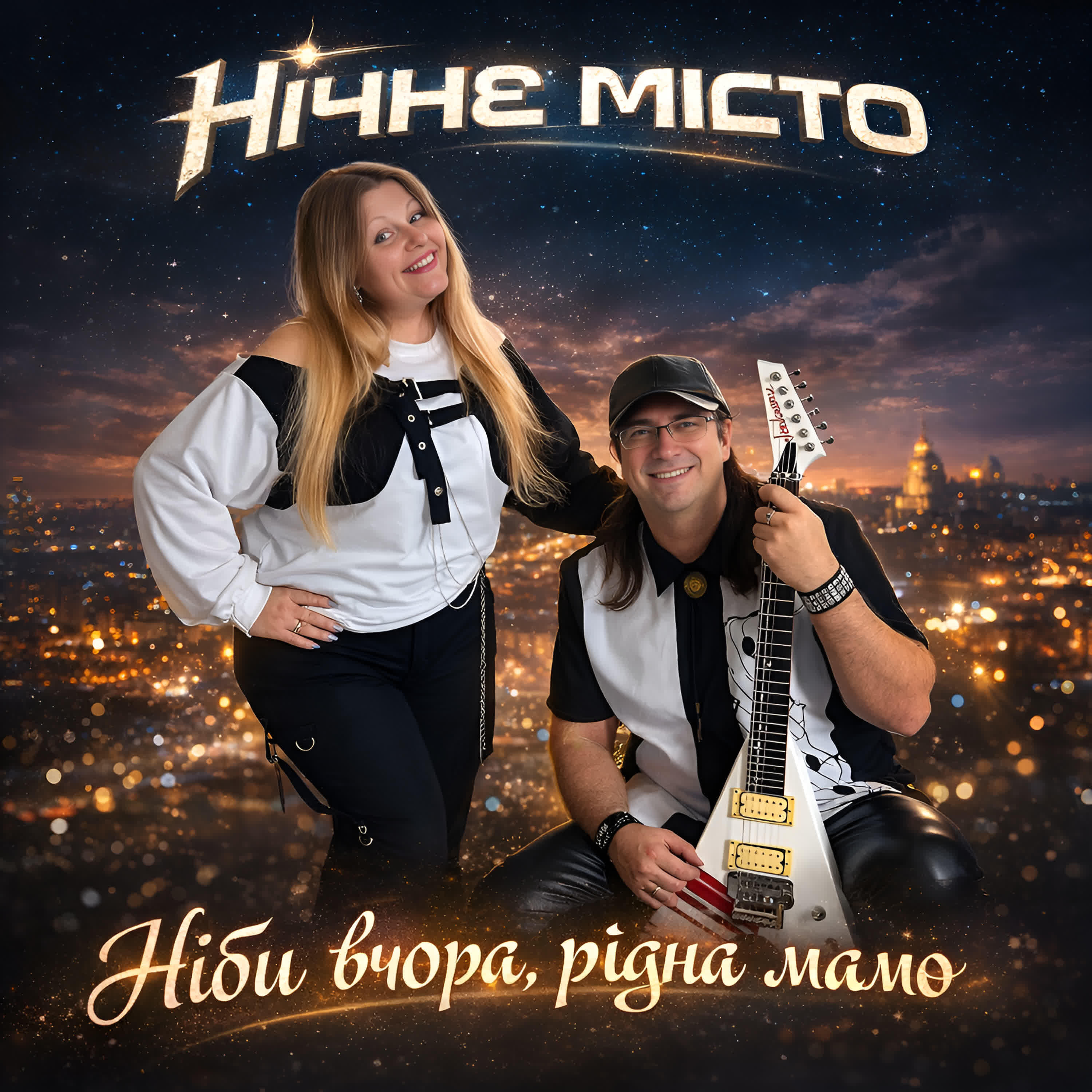 Нічне Місто