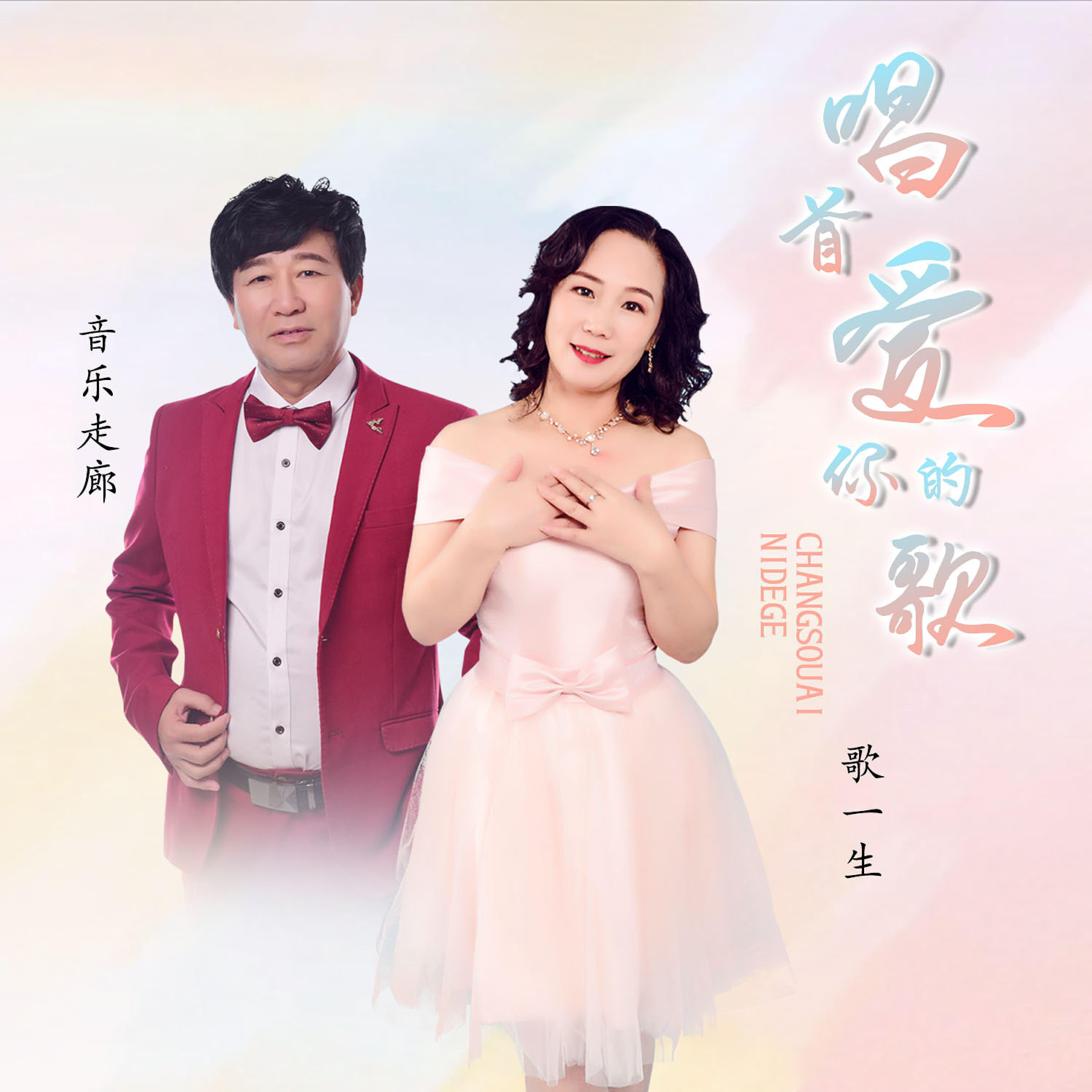 Релиз 唱首爱你的歌
