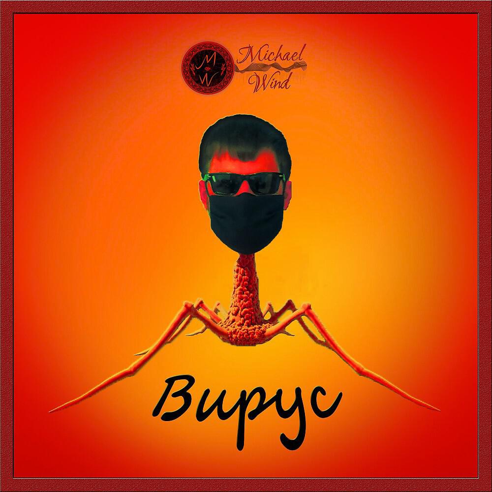 Релиз Вирус