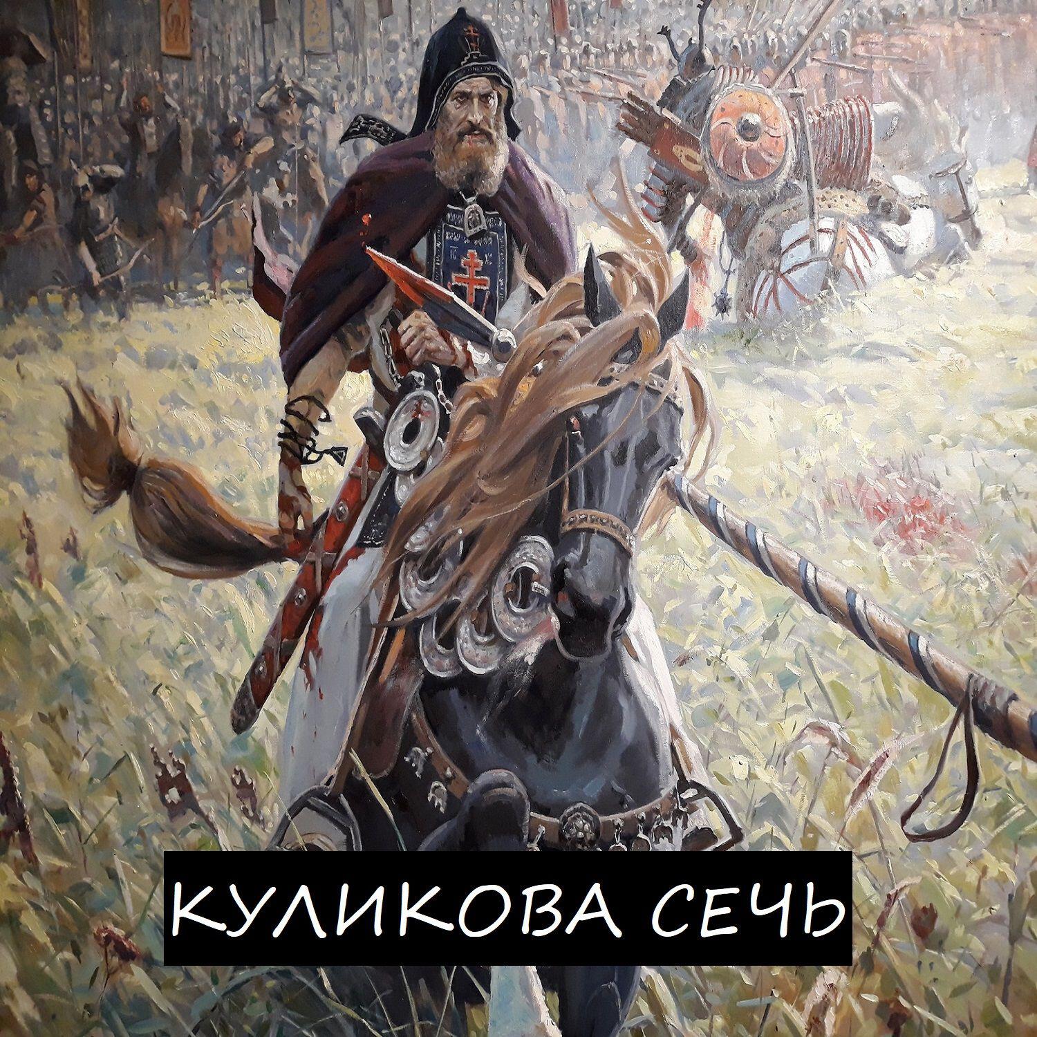 Релиз Куликова сечь