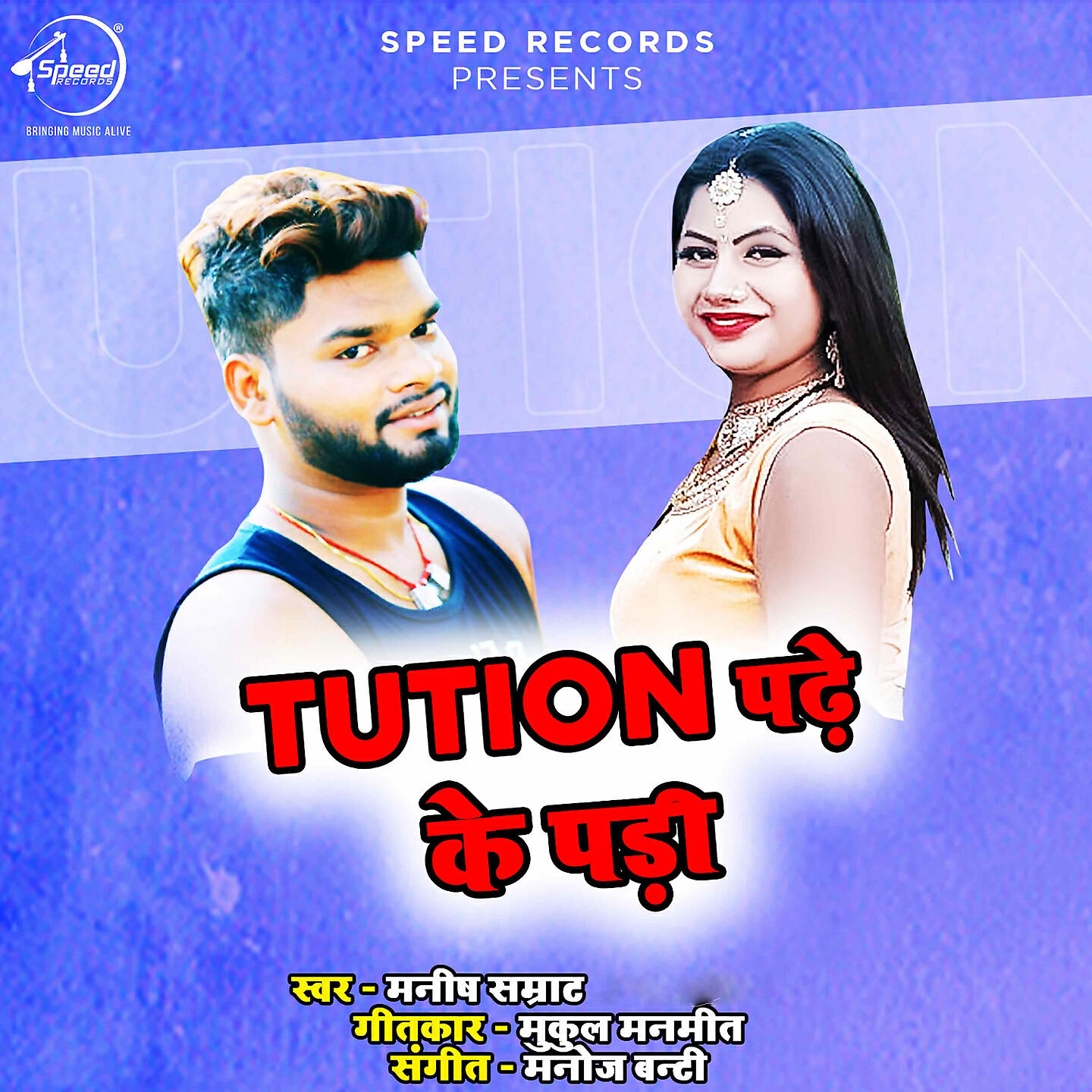 Релиз Tution Padhe Ke Padi