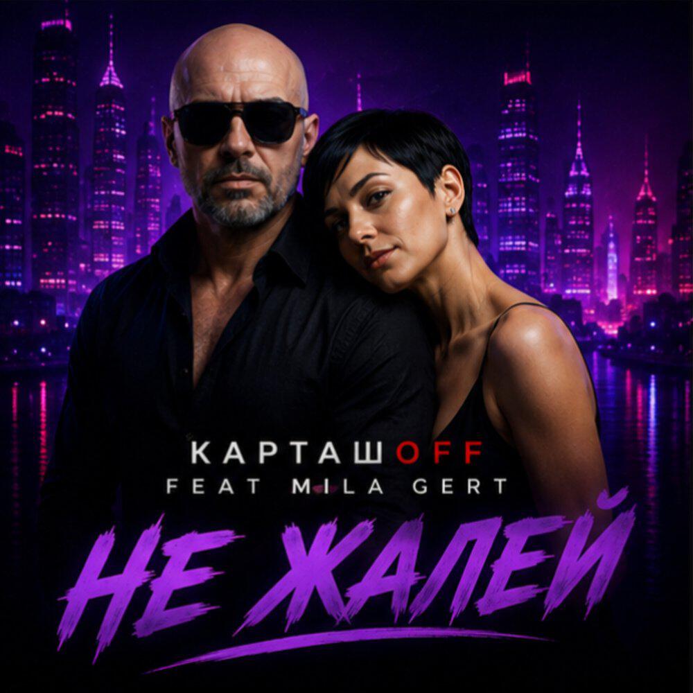 Релиз Не жалей