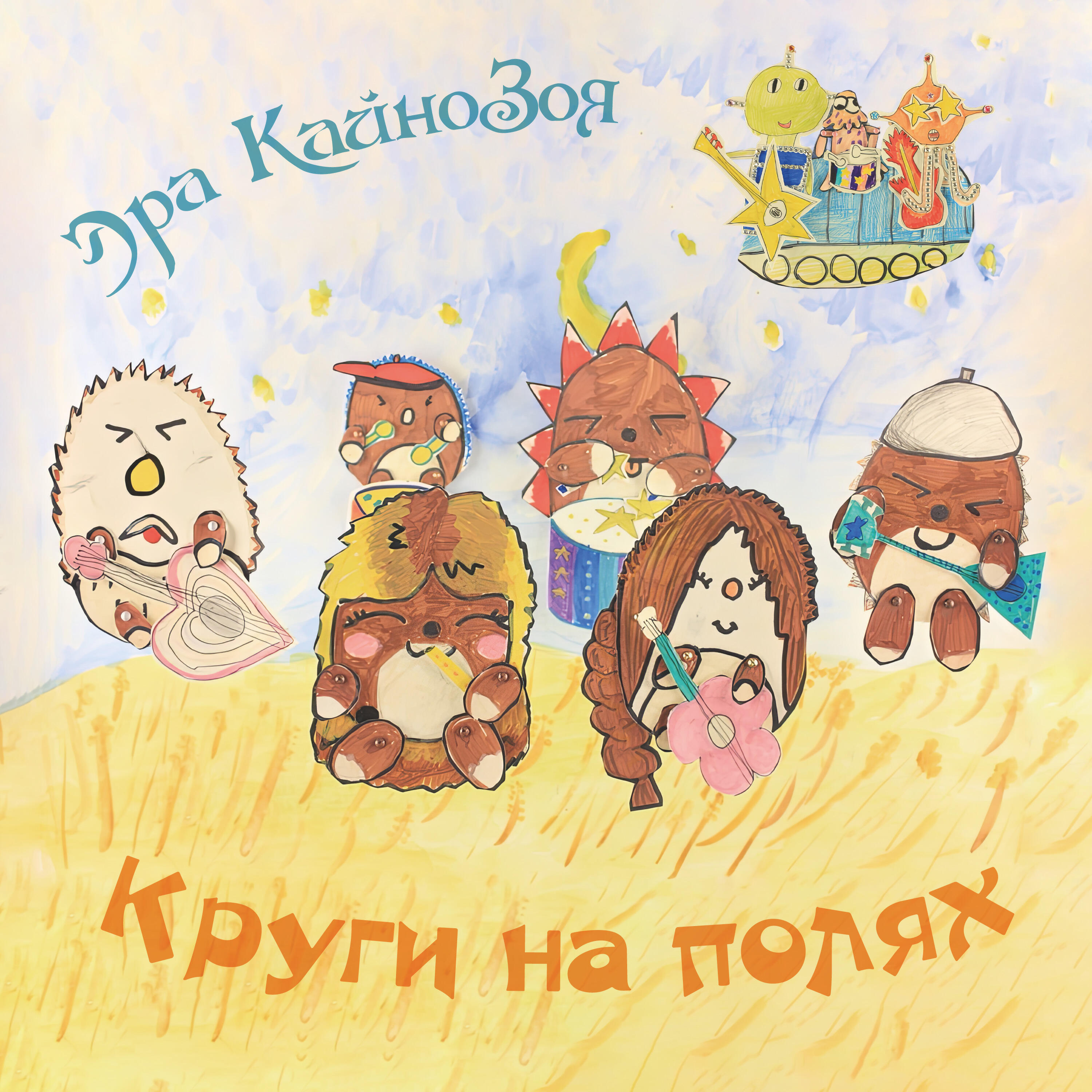 Эра КайноЗоя