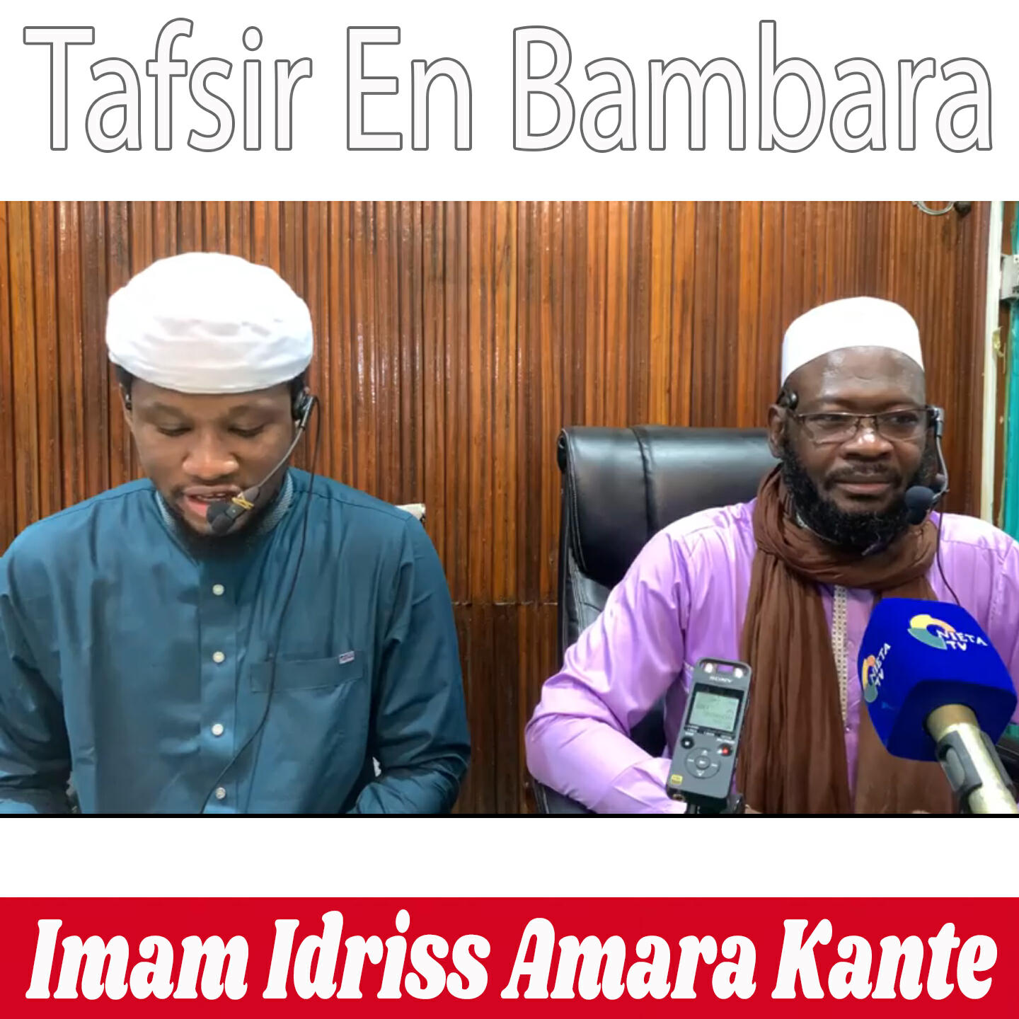 Релиз Imam Idriss Amara Kante Tafsir En Bambara