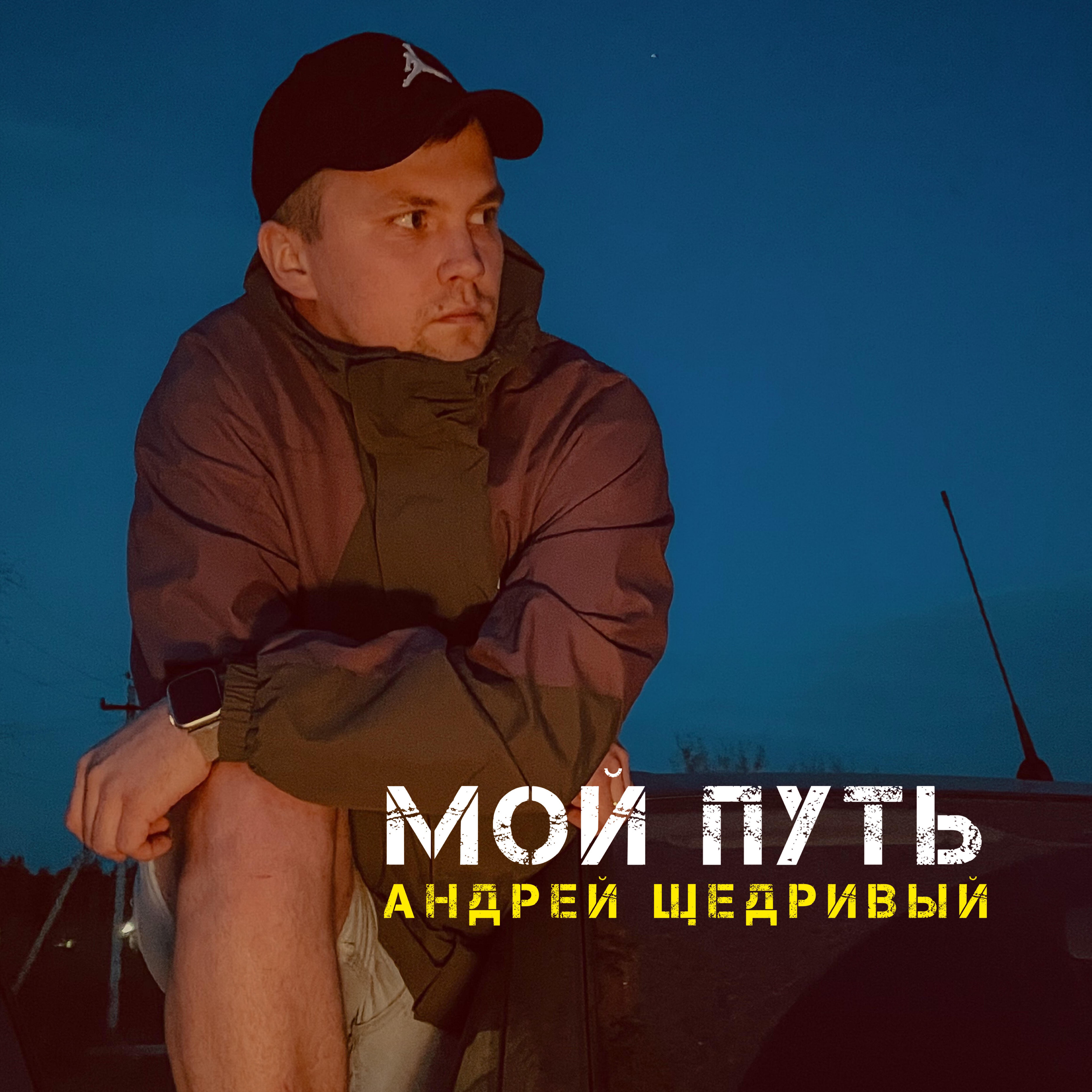 Релиз Мой путь