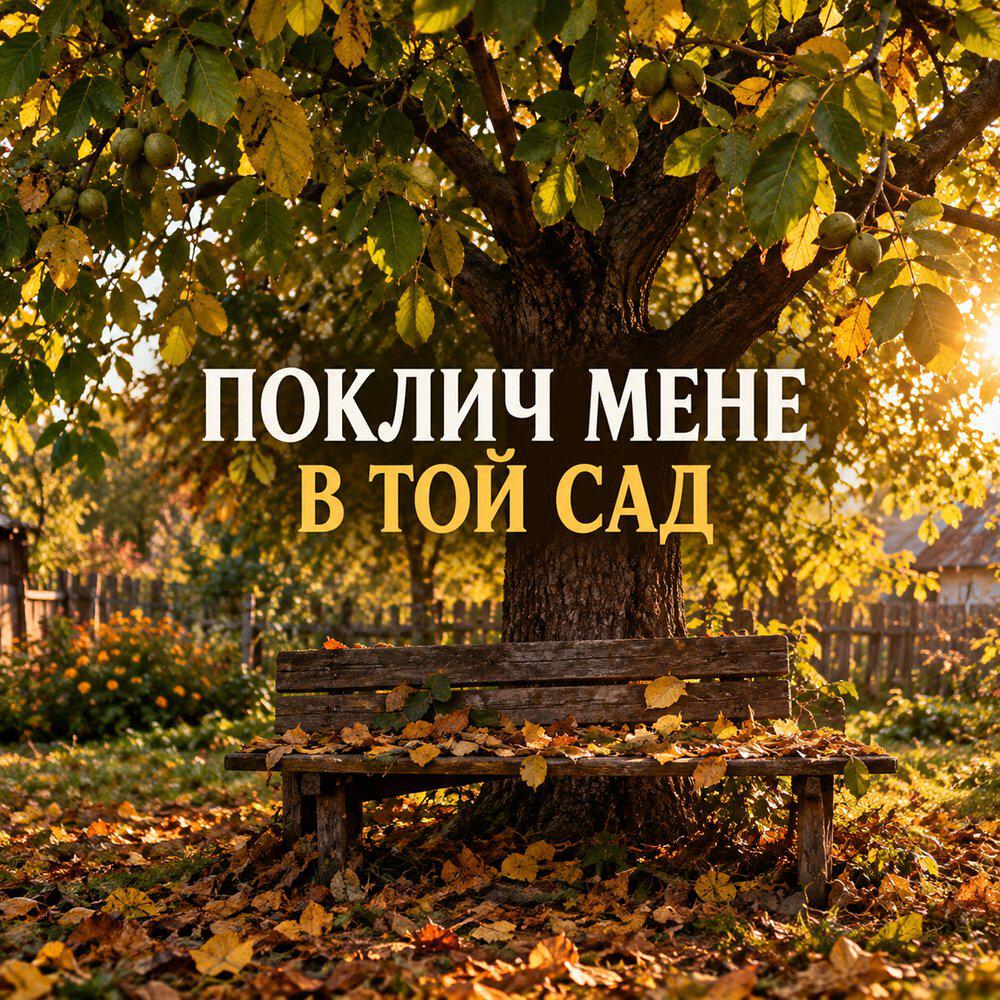 Релиз Поклич мене в той сад