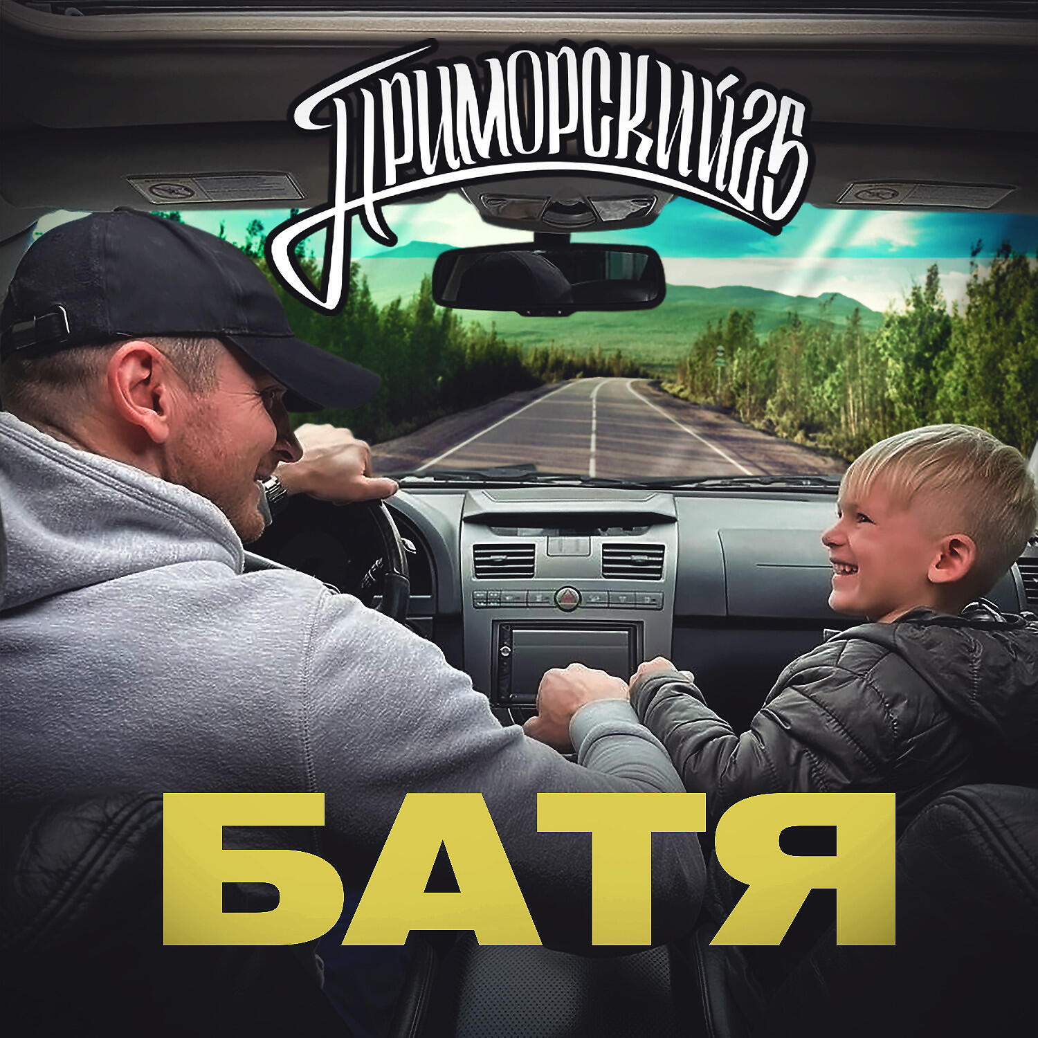 Релиз БАТЯ