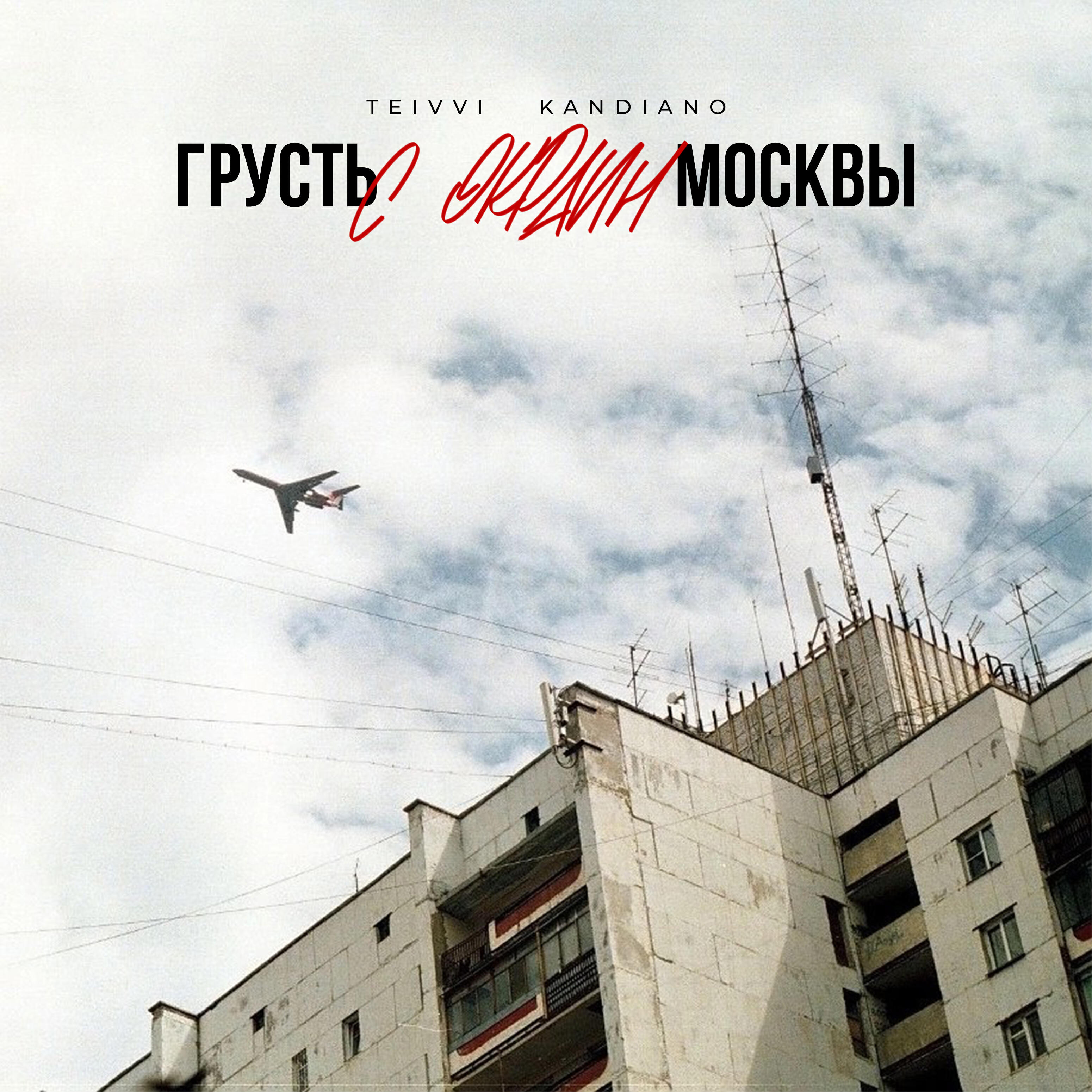 Релиз Грусть с окраин Москвы (prod. by ЭФИР)