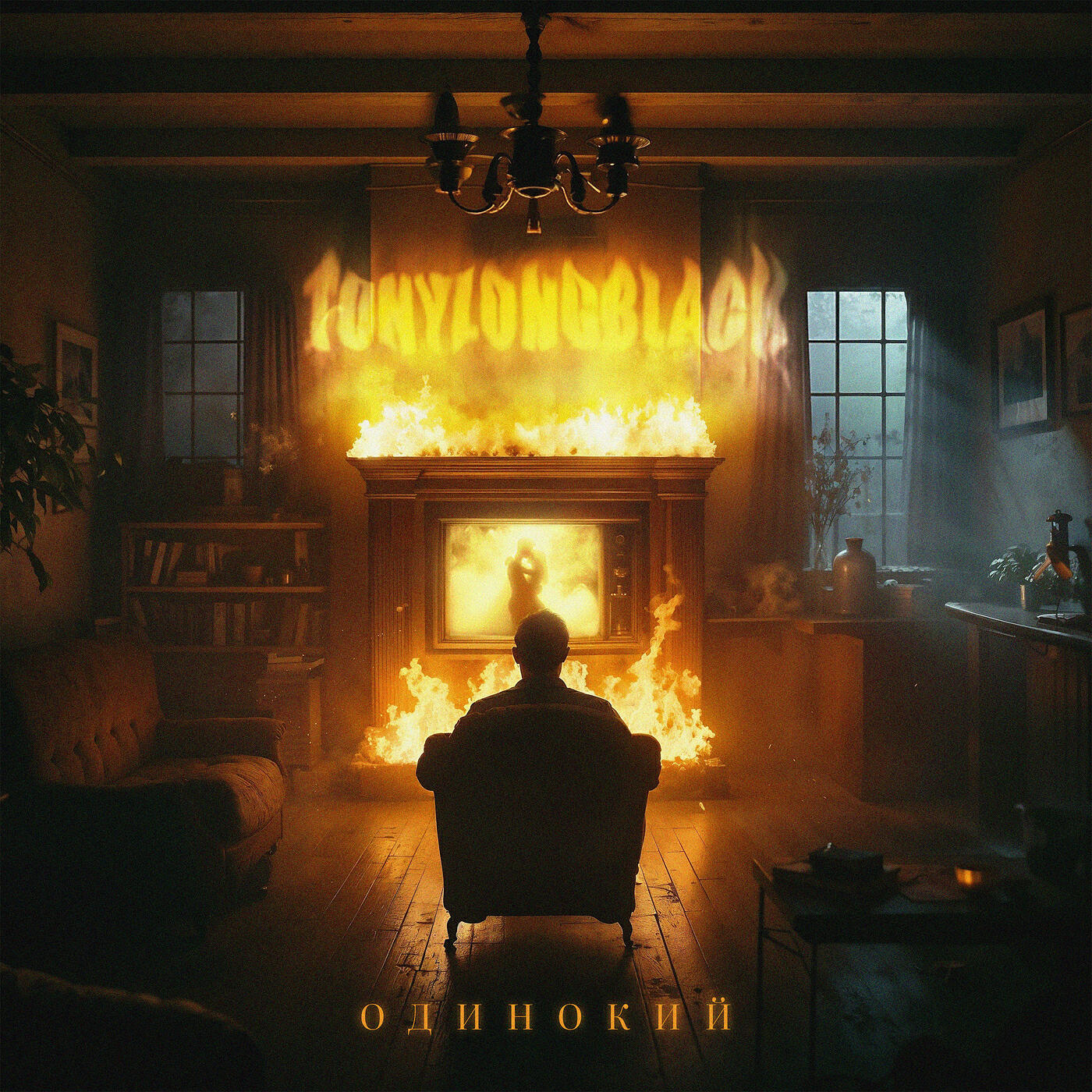 Релиз Одинокий