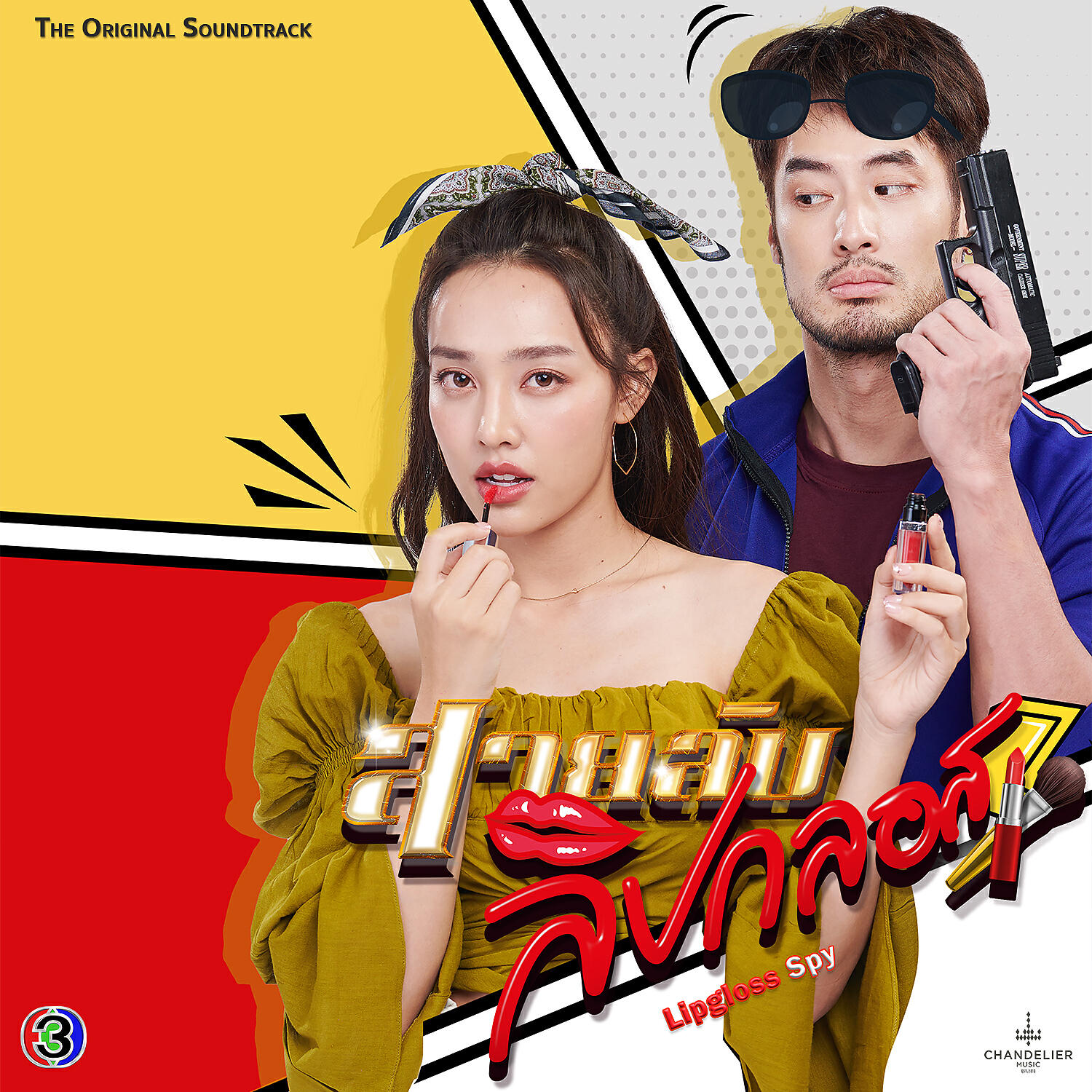 Трек ดอกไม้ปลายปืน (เพลงประกอบละครสายลับลิปกลอส ช่อง 3)