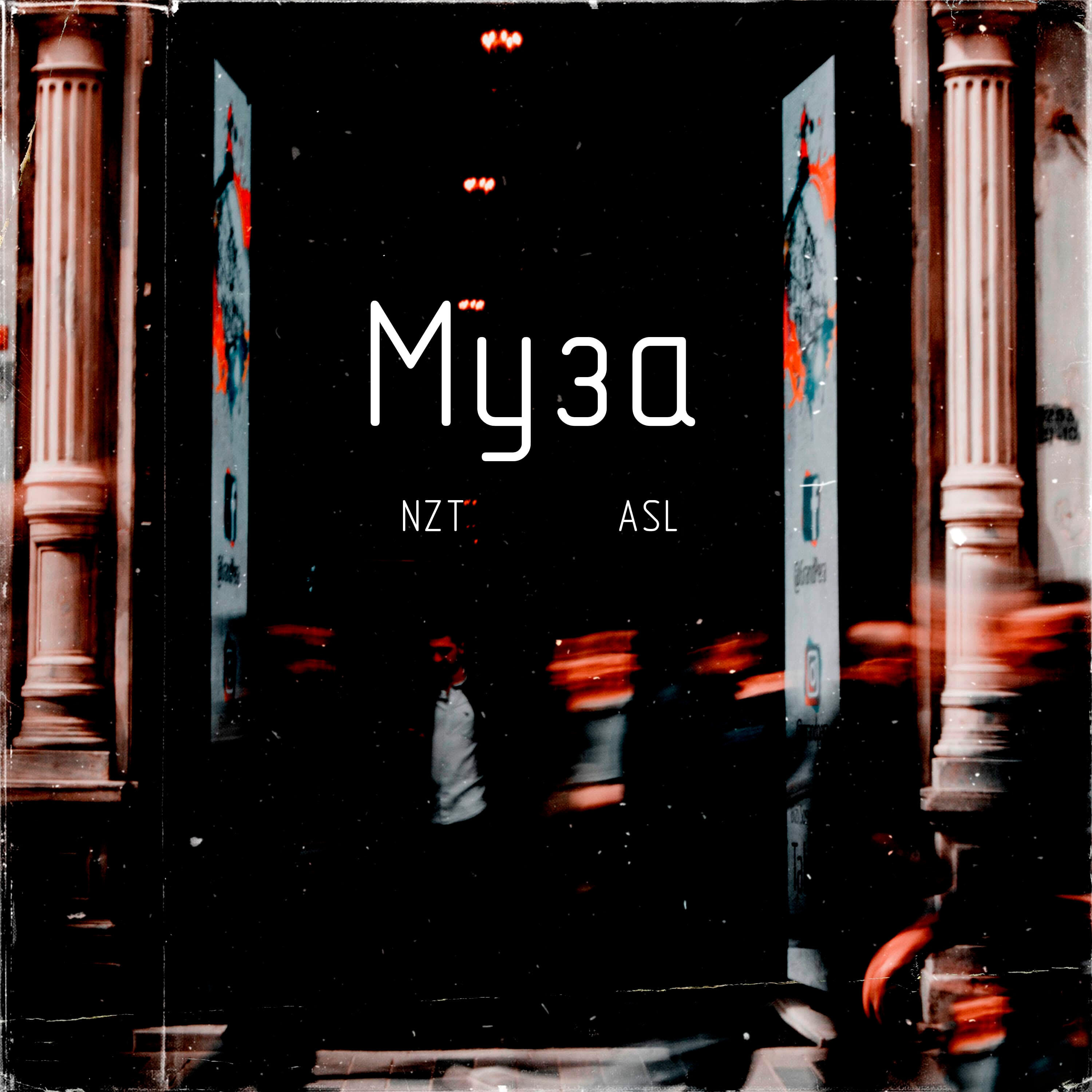 Скачать песню NZT, ASL - Муза бесплатно в MP3 для Android и iOS