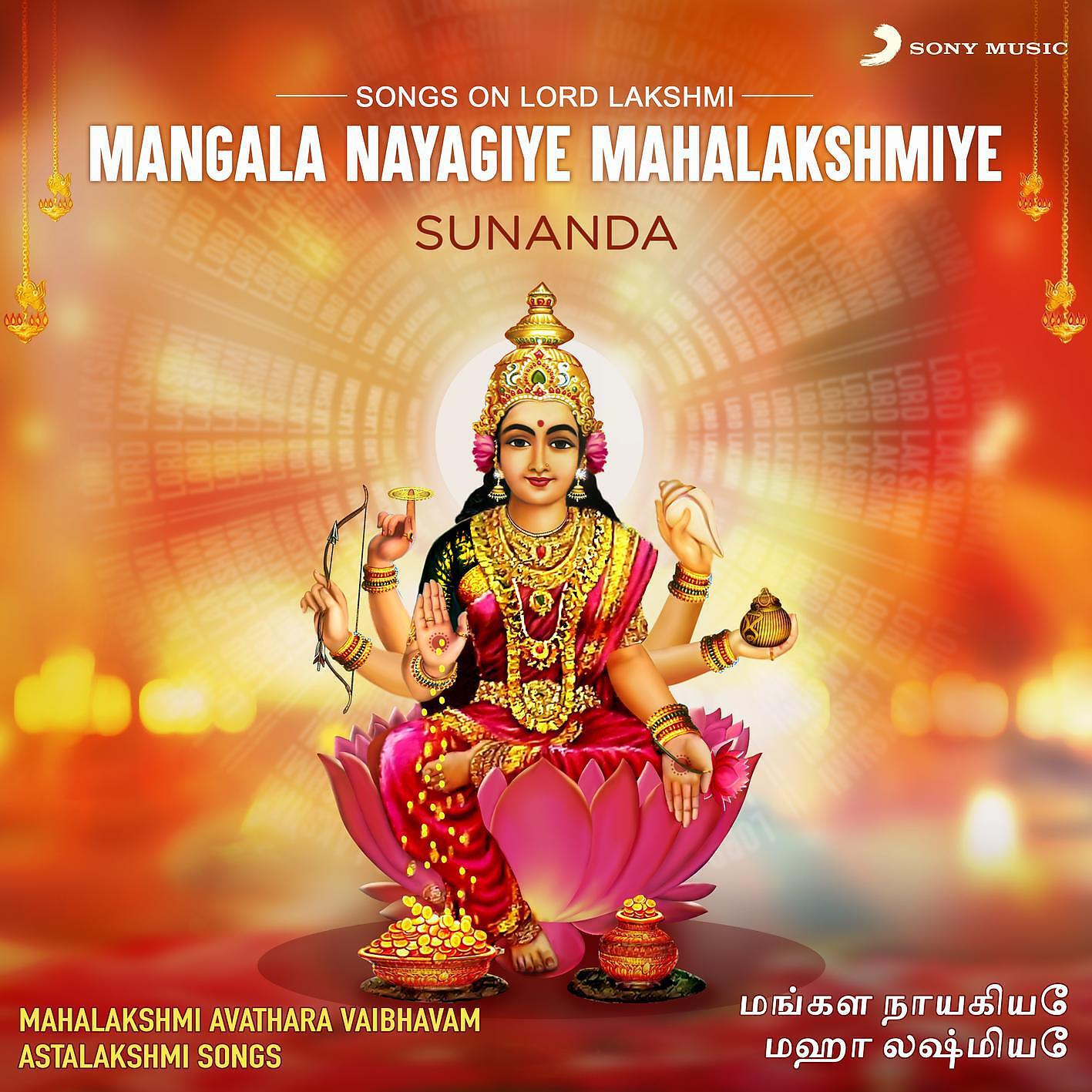 Релиз Mangala Nayagiye Mahalakshmiye (Songs on Lord Lakshmi)
