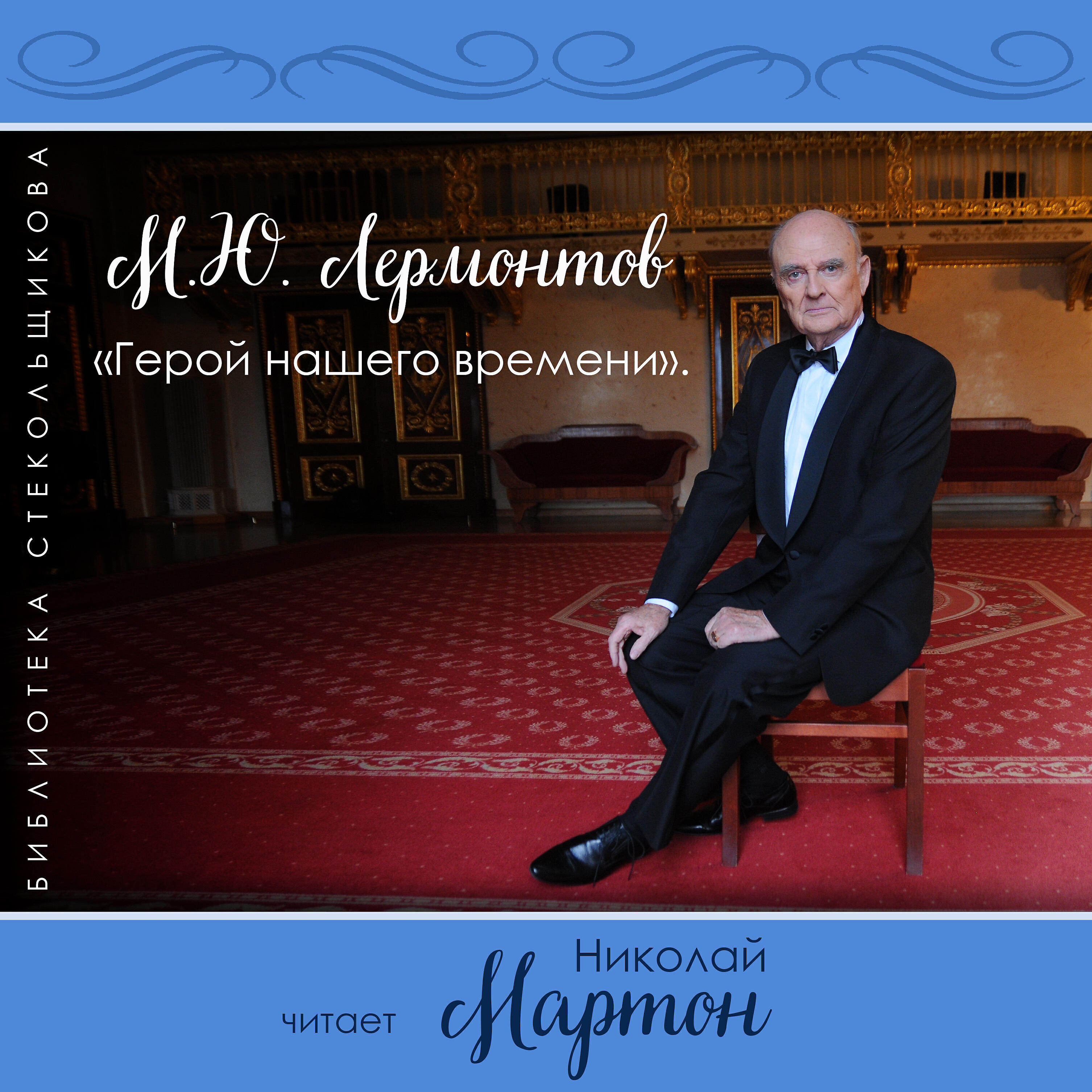 Книга Герой нашего времени. Библиотека Стекольщикова