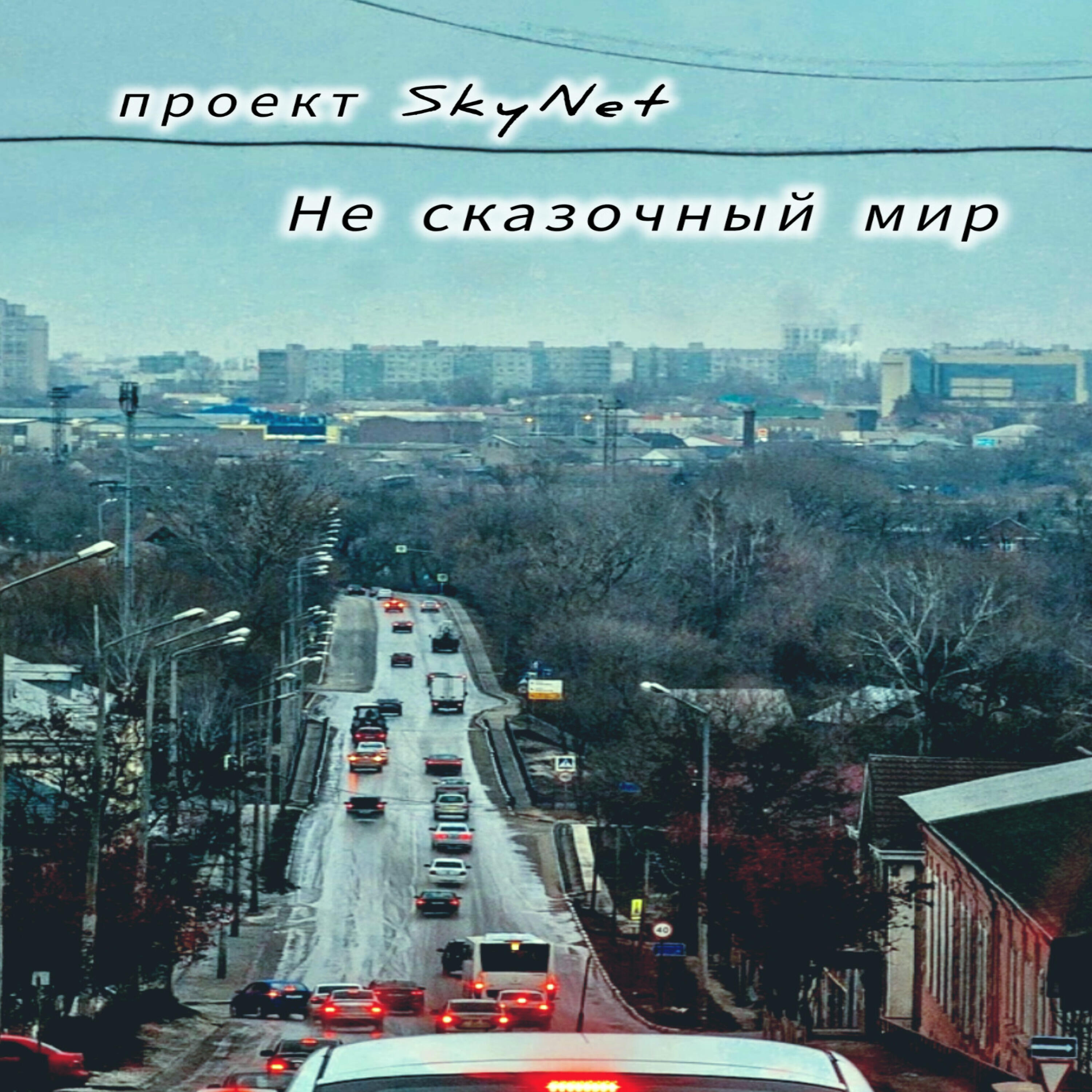 Релиз Не сказочный мир