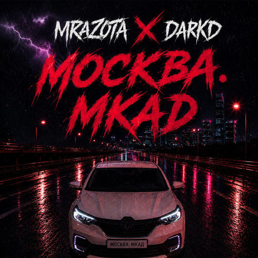 Релиз Москва. МКАД
