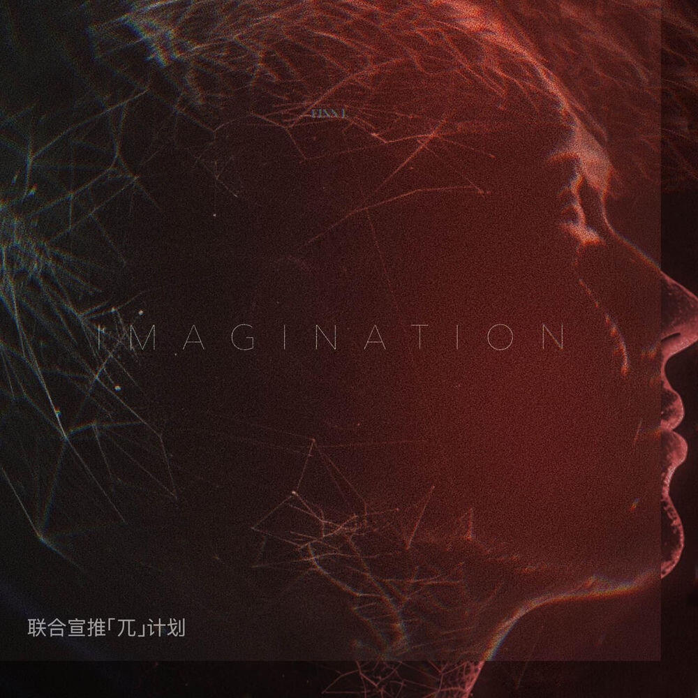 Релиз 想象