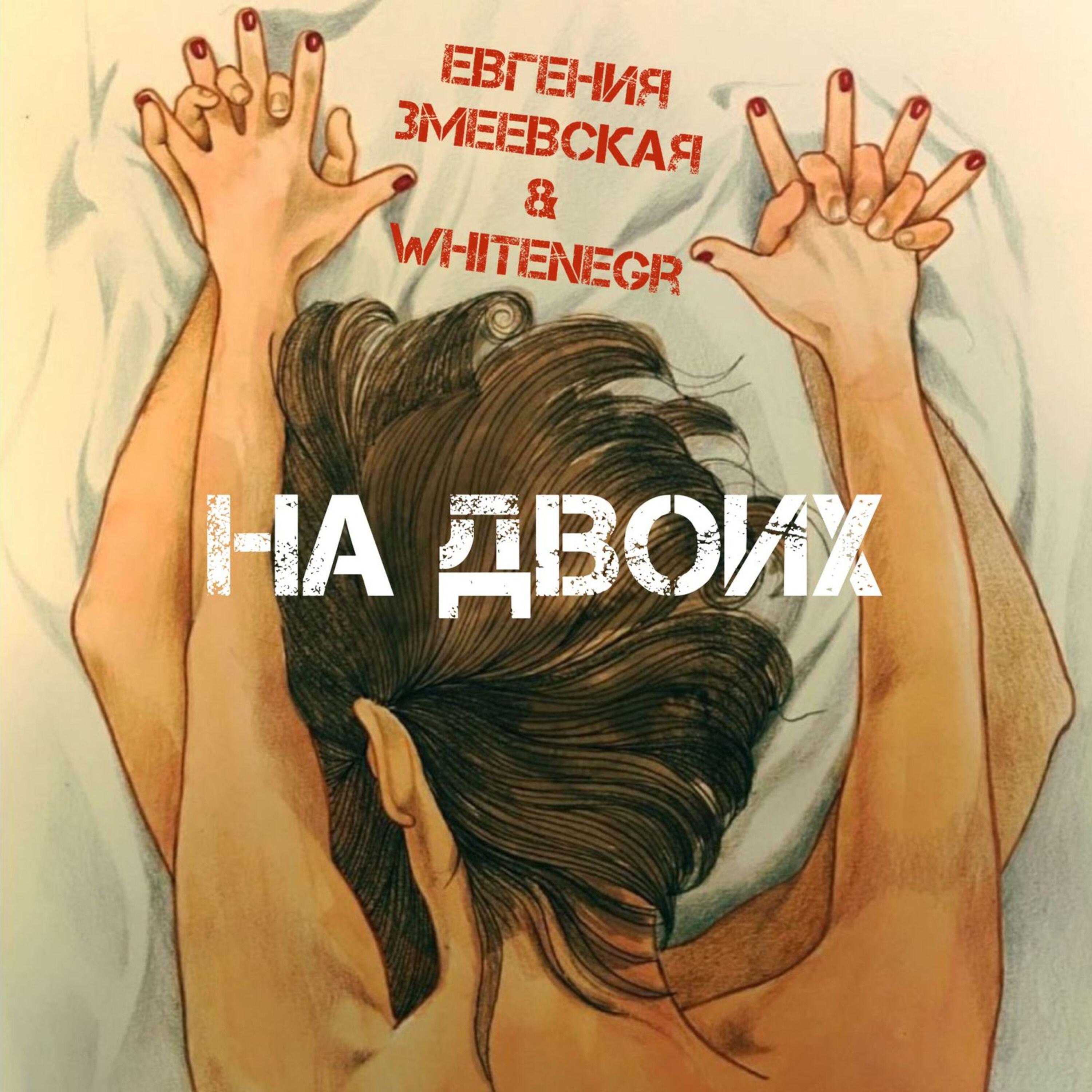 Релиз На двоих