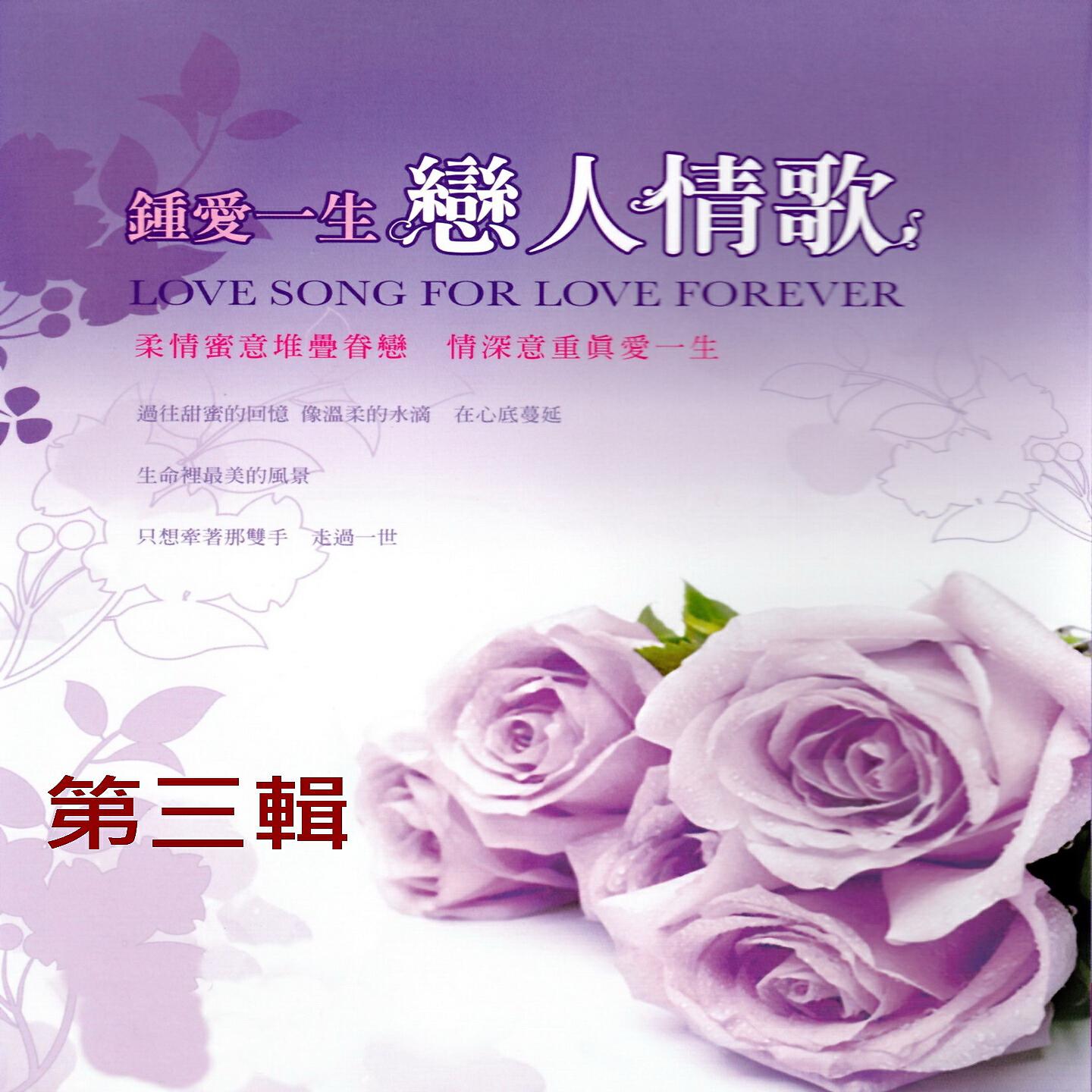 Релиз 鍾愛一生 戀人情歌 第三輯