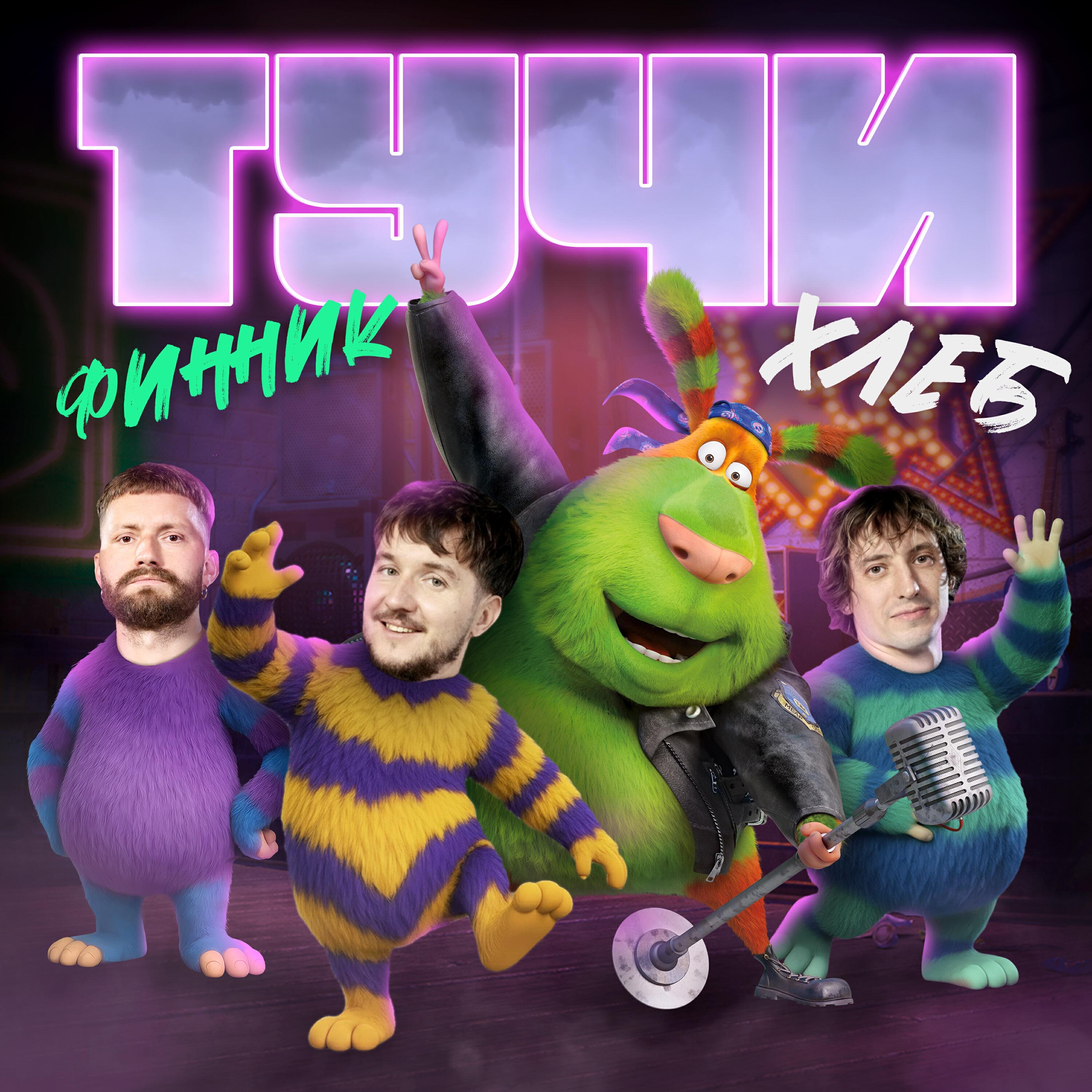 Релиз Тучи