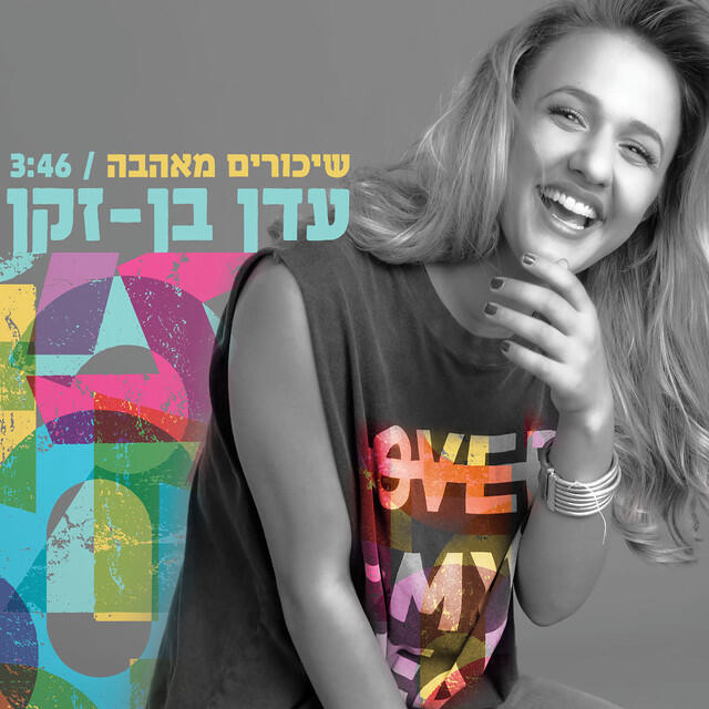 Релиз שיכורים מאהבה