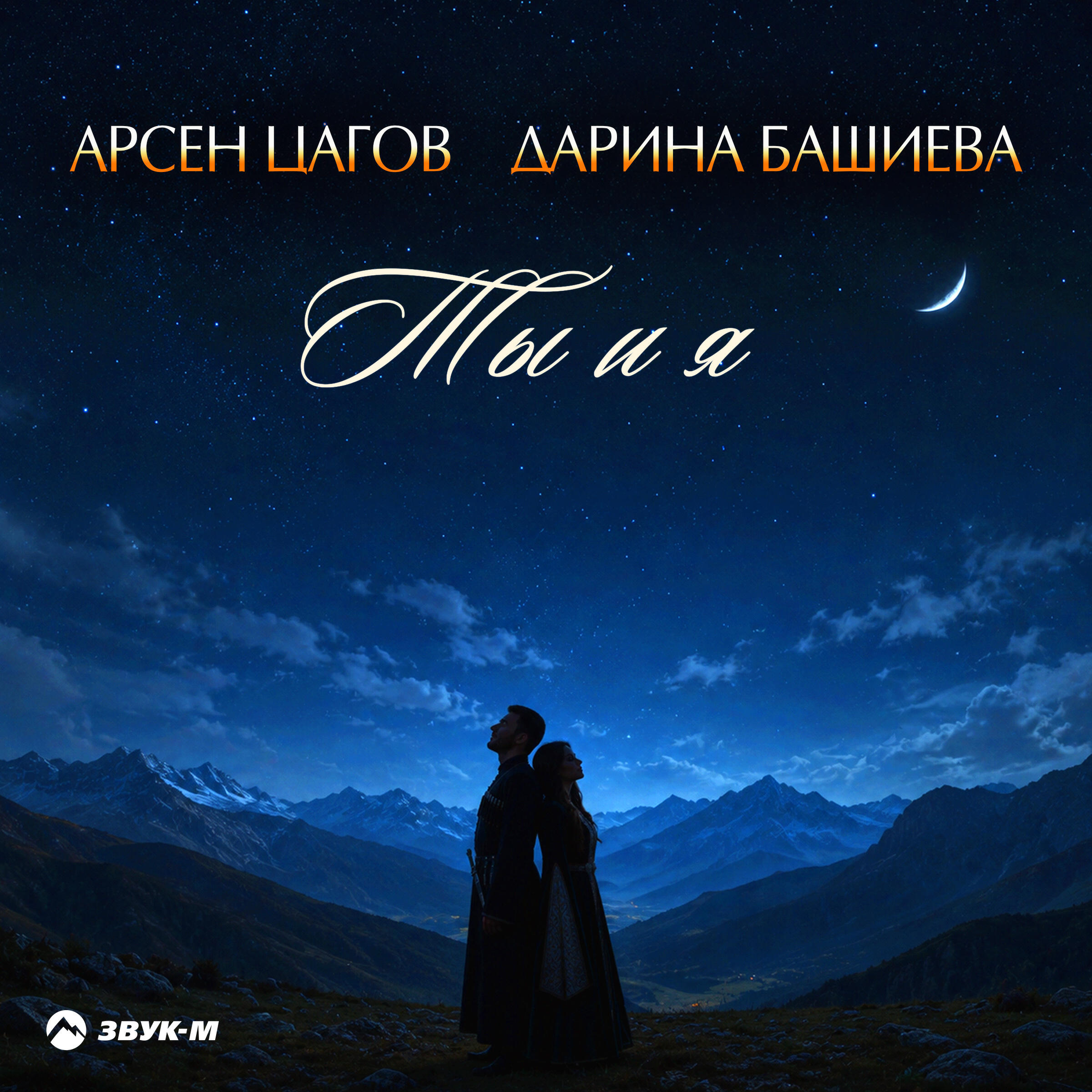 Релиз Ты и я