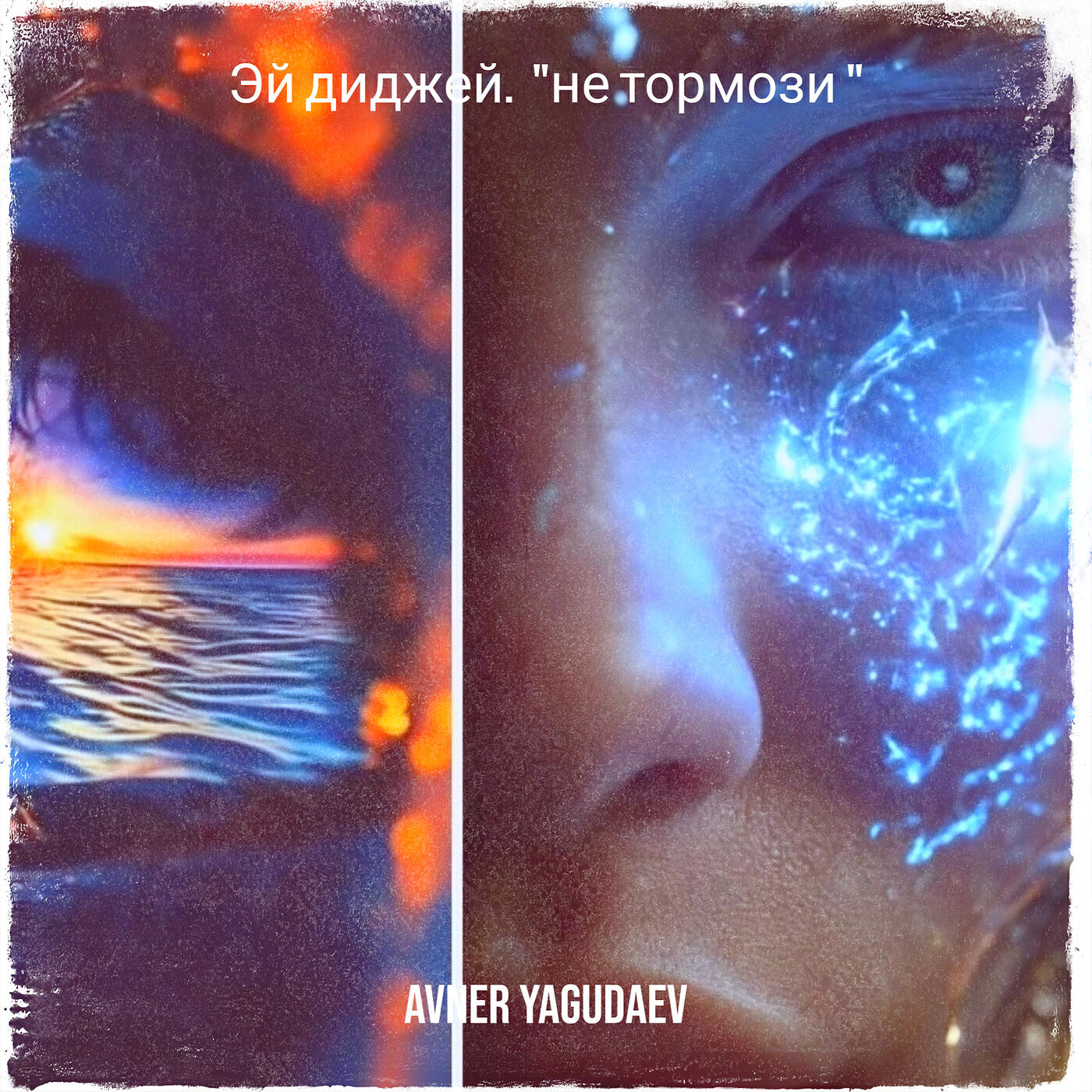 Релиз Эй диджей.  "не тормози "