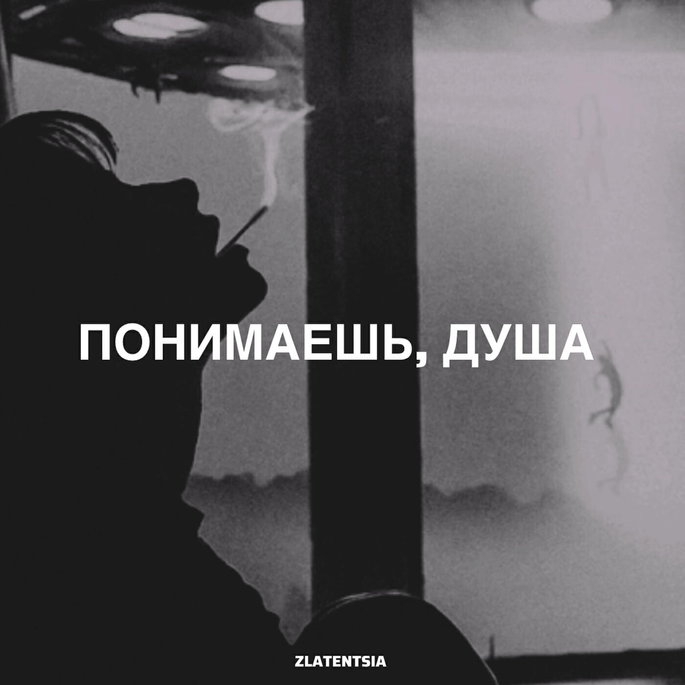Релиз Понимаешь, душа