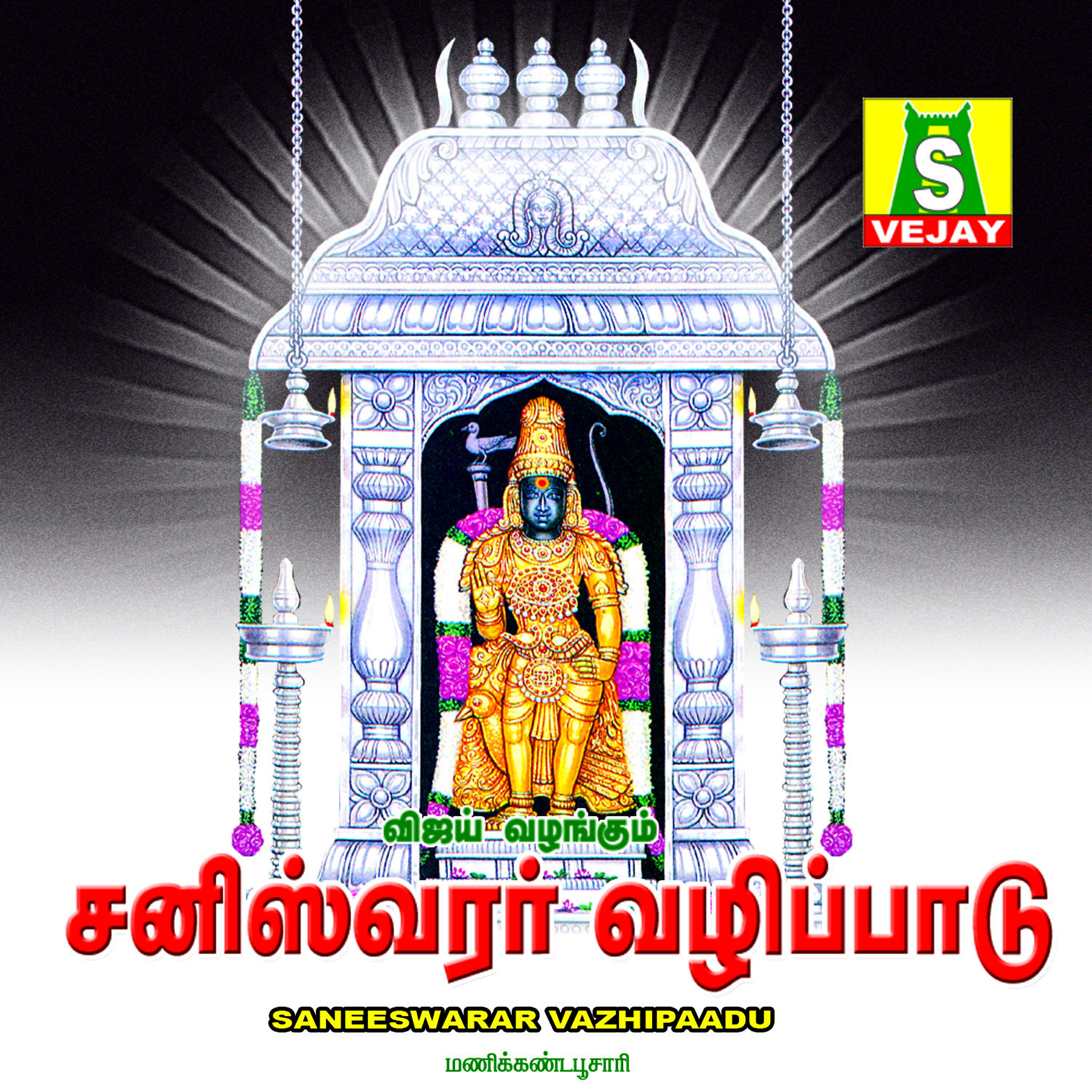 Релиз Saneeswarar Vazhipaadu