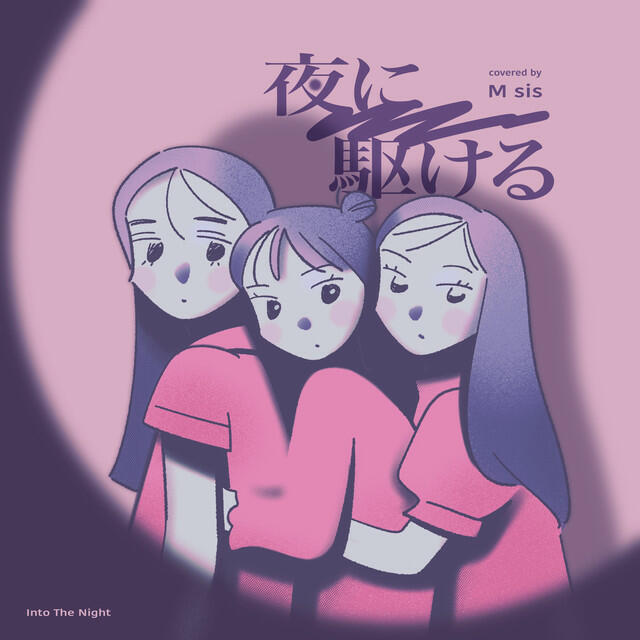 Релиз 夜に駆ける