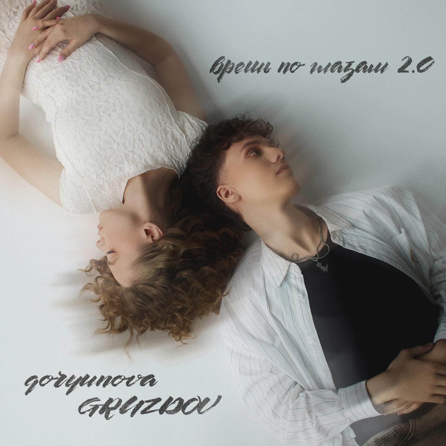 Релиз врешь по глазам 2.0
