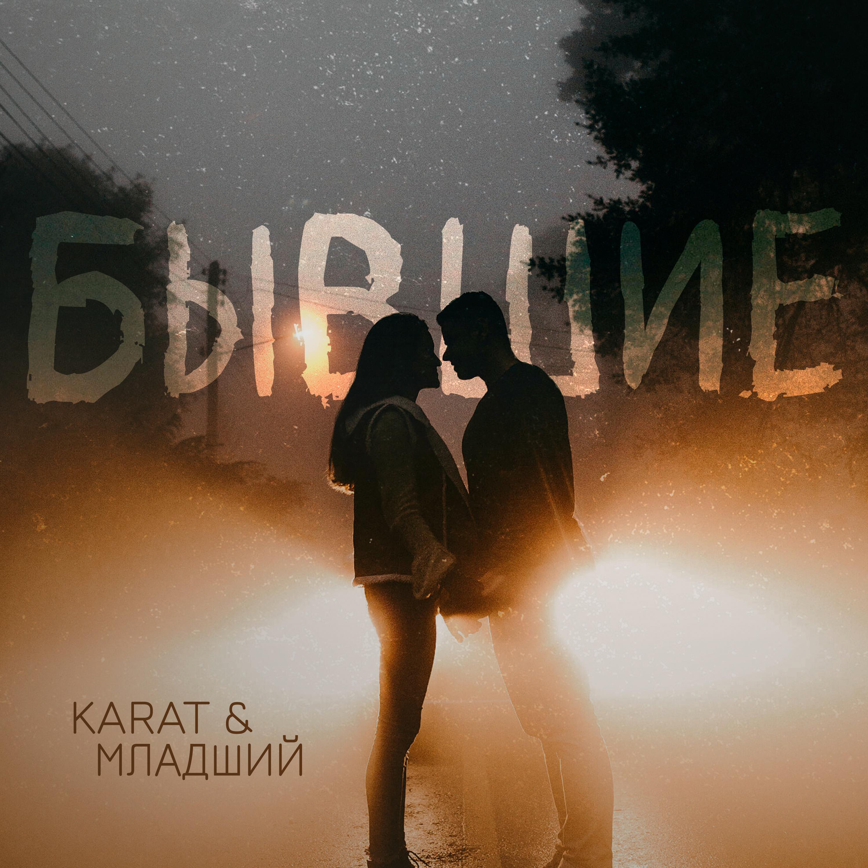 Релиз Бывшие