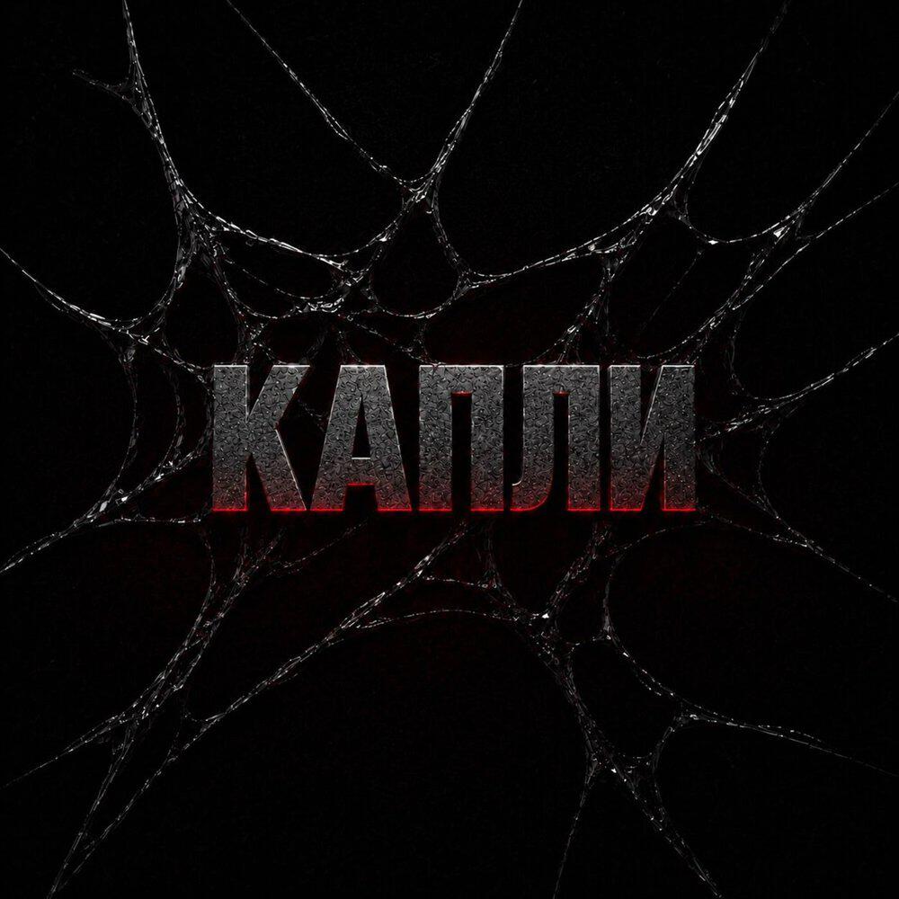 Релиз КАПЛИ