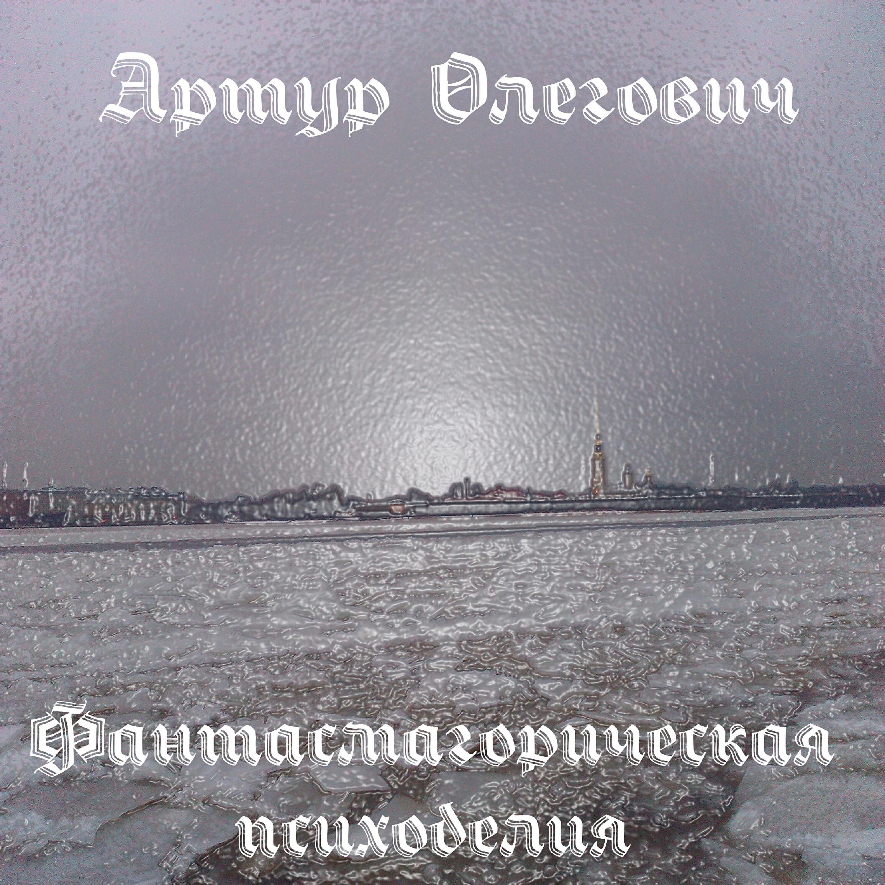 Артур Олегович