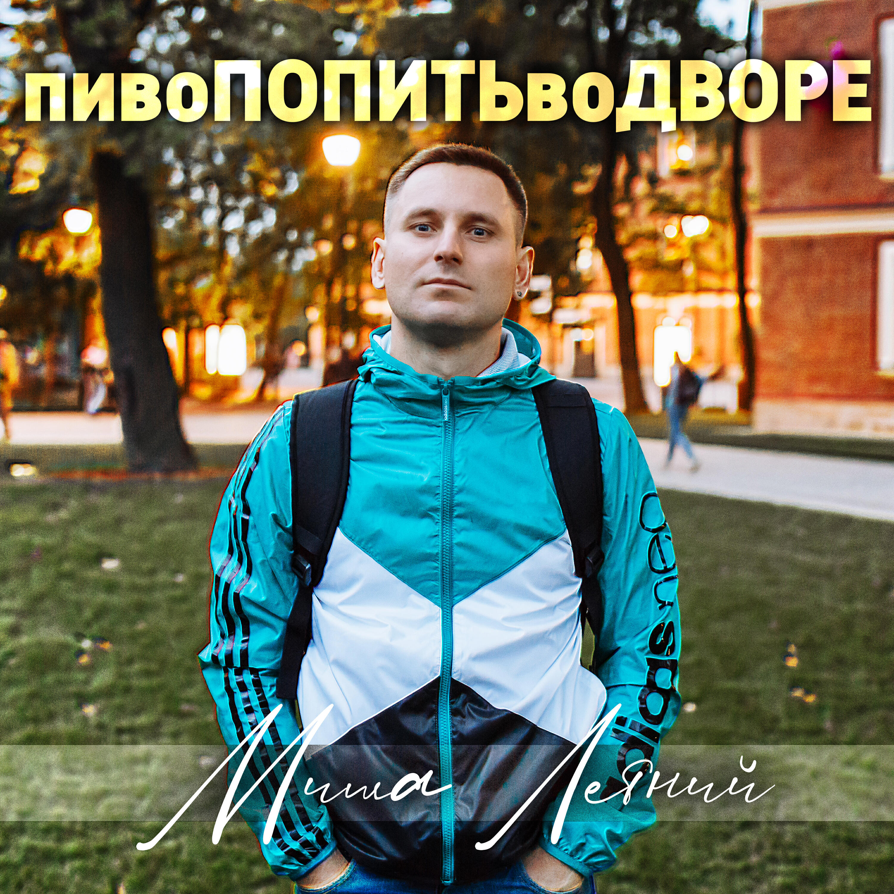 Релиз Пиво попить во дворе