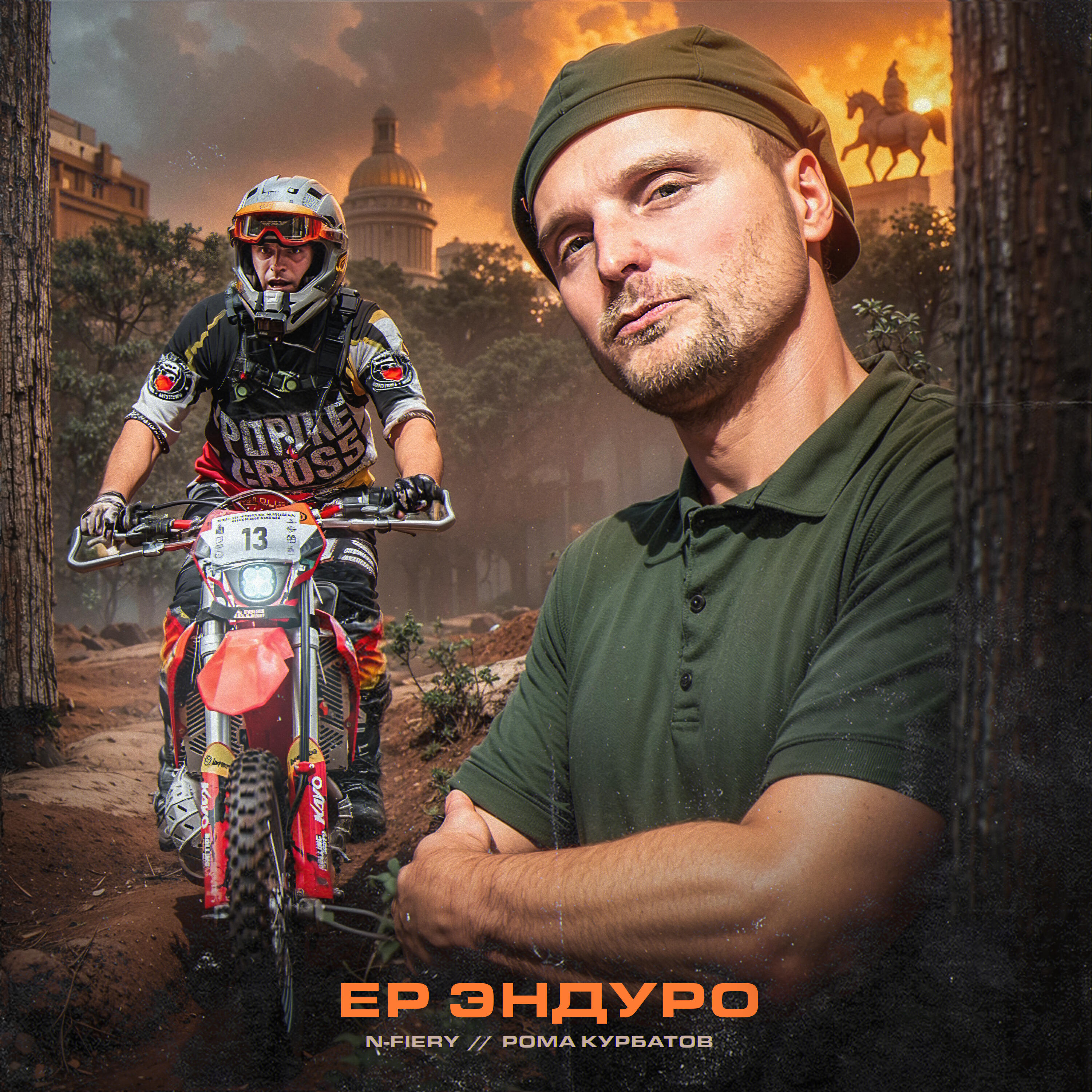 Релиз ЭНДУРО