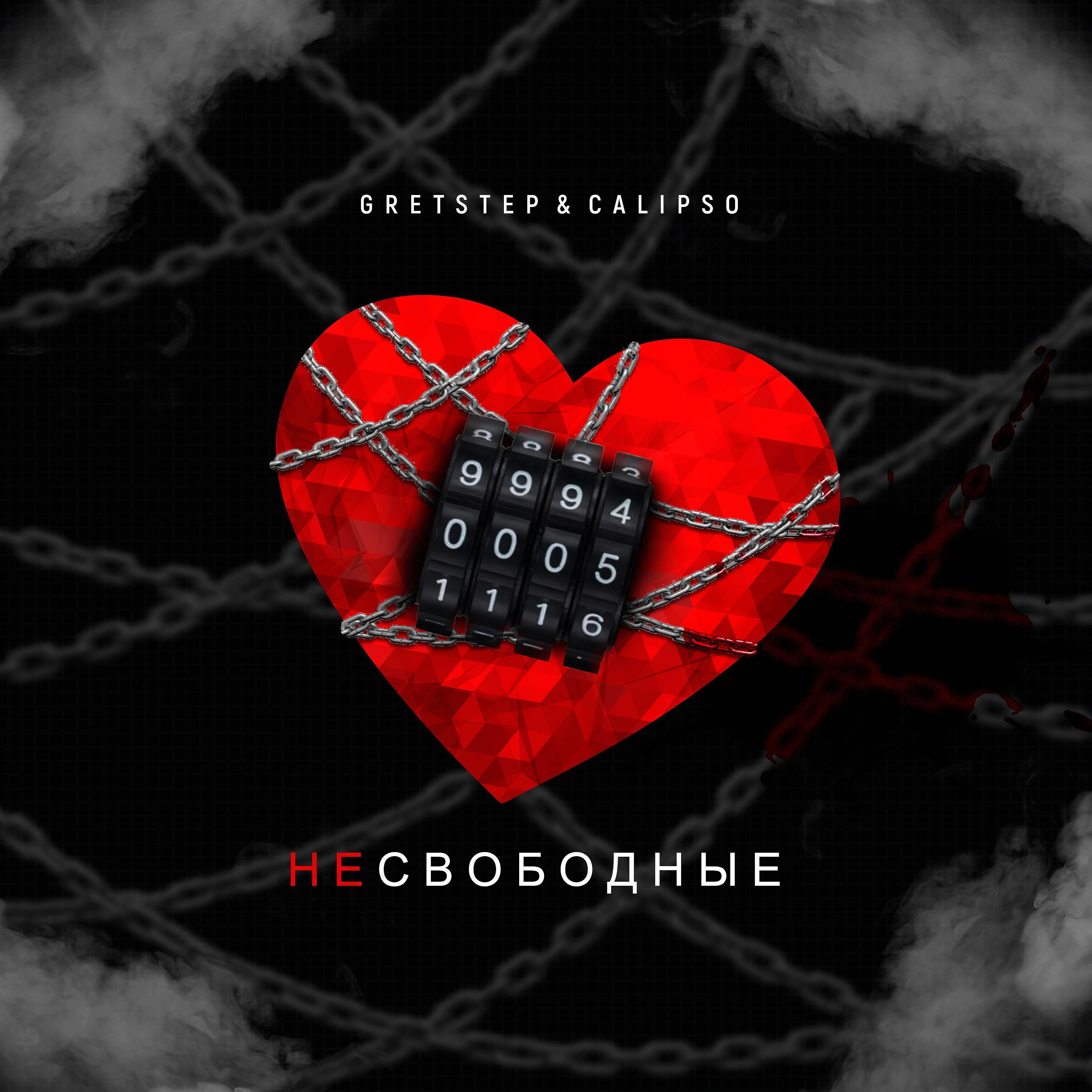 Постер альбома Несвободные