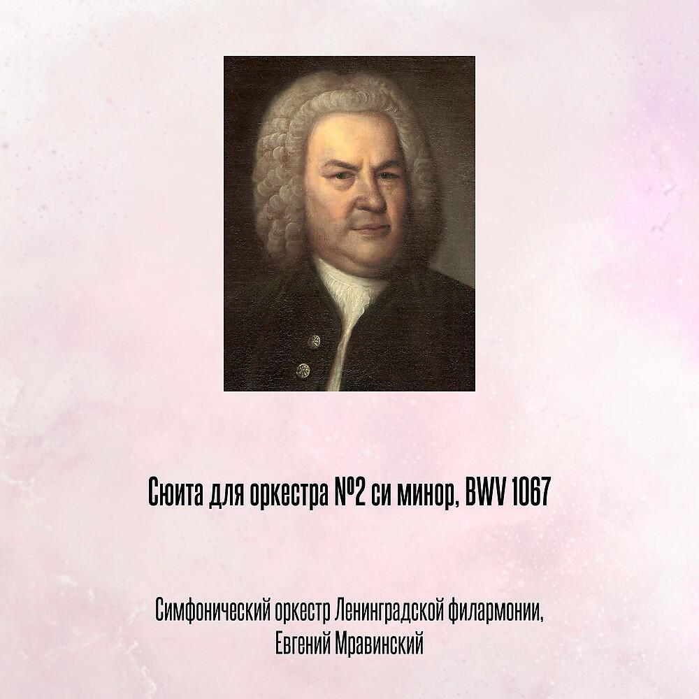 Релиз Сюита для оркестра №2 си минор, BWV 1067