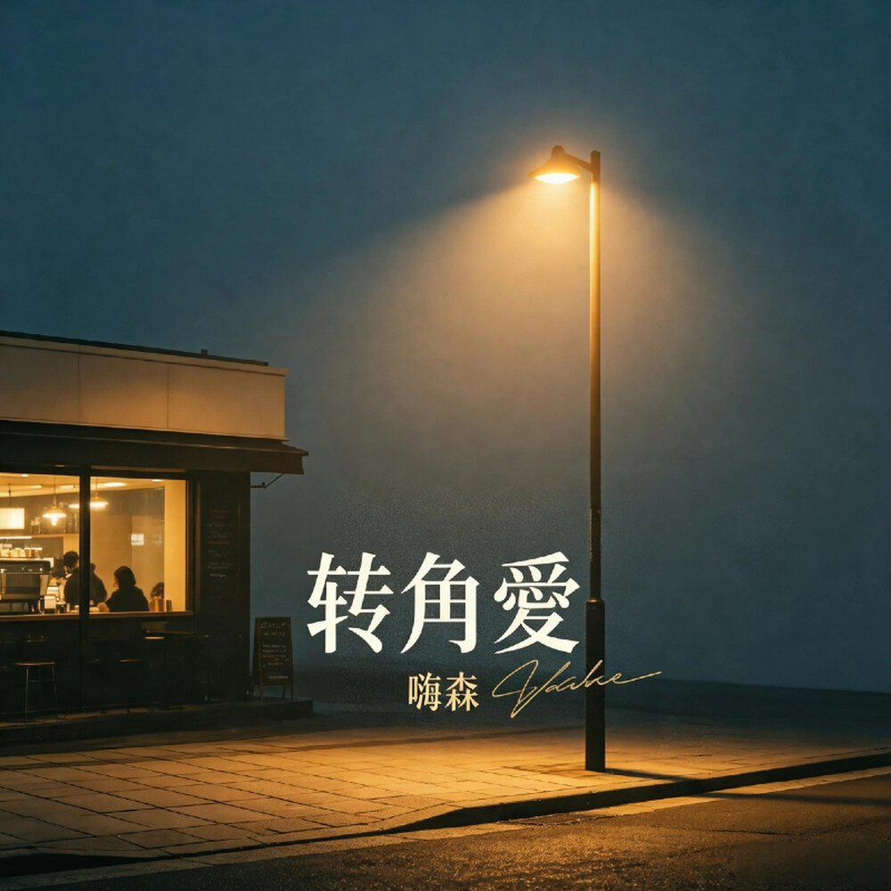Релиз 转角爱